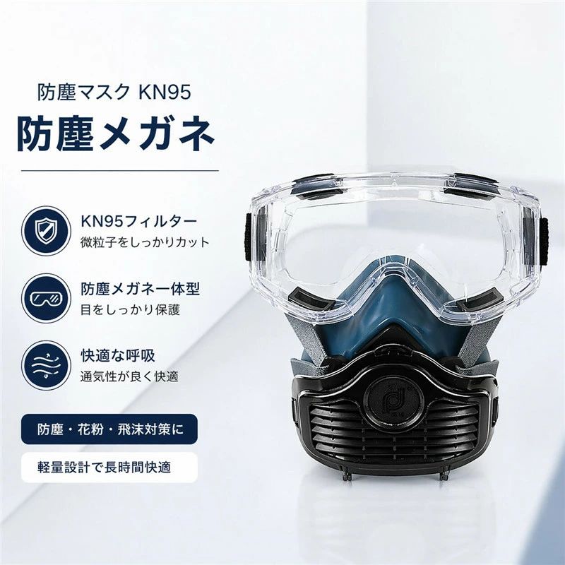 防塵マスク KN95 防塵メガネ 新入荷 ゴーグル 濾過綿20/40/60枚 フィルター綿 防じんマスクアイマスク 粉塵作業 化学工業 塗装専用 火山灰 黄砂 塵 埃 悪臭防止 スモッグ スプレー 実験室 溶接 粉塵 保護マスク 農業用