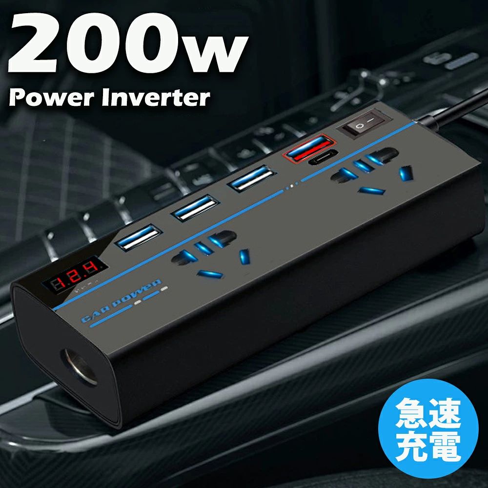 シガーソケット コンセント インバーター USB 4ポート QC3.0USB快速充電 DC100V電源2口 TYP-Cサポート DC12VをAC110Vに変換 シガーソケット リアルタイム電圧表示 車載用充電器 超軽量 車載インバーター 12V全車種対応 修正正弦波 カーインバーター 車でパソコン充電 200W インバーター カーインバーター DC12VをAC110Vに変換 コンバーター 電圧表示 シガーソケット ポート 車載用充電器 超軽量 コンバーター 車載用インバーター 12V全車種対応 200W カーインバーターカーインバーターの出力：200Wで、複数のデバイスを同時に充電するニーズに簡単に対応します。多様なインターフェイス設計：2*AC+3*USB+QC3.0+PD+シガーライターポート出力を一緒に組み合わせ、あらゆる種類のデバイスに対応。明確な電圧表示：高精細LCDディスプレイの電圧情報、一目で電圧状態。内蔵インテリジェントチップ： 内蔵のスマートチップは、異なるデバイスが必要とする電圧を自動的に識別。独立したスイッチを搭載し：電源をいつでもオフにすることができ、電源を柔軟に配分できます。車載インバーターはさまざまなシーンに対応できます。停電時には、信頼できる電源に素早く変換して、通信や基本的なニーズを満たすことができます。キャンプでは、便利なエネルギー・ステーションとして、アウトドアライフをより快適にすることができます。旅行には、カーインバーターは旅の利便性と楽しさを高めてくれます。災害時には、非常用電源の重要な補助となり、難局を乗り切ることができます。つまり、車載用インバーターは、さまざまなシーンで活用できることに加え、柔軟で電源供給能力を備えた、生活の良きパートナーなのです。定格電力は純抵抗機器について試験しており、同時に出力される複数の機器の定格電力の合計は200W以下です。注：一部の電気製品のピーク始動出力電力は200Wを超えるため、インバーターが早期に保護される可能性がありますが、車載用インバーターが破損することはありません。交流製品には対応できません。ノートパソコンに対応する場合は、電源アダプターのないノートパソコンにしか対応できません。検索キーワード:00W インバーター カーインバーター DC12VをAC110Vに変換 シガーソケット リアルタイム電圧表示 車載用充電器 超軽量 車載インバーター 12V全車種対応 修正正弦波 200W カーインバーター コンバーター シガーソケット コンセント 変換 車載充電器 車載インバーター 急速充電 タイプC 携帯充電 USB シガーライターソケット シガー 車用 車載 DC12v ac100v カーチャージャー iphone スマホ 車 インバーター 200W シガーソケットコンセント カーコンバーター DC12V /AC 100Vに変換 車載インバーター ACコンセント2口 USB 4ポート充電器 車 コンセント カーインバーター 200W シガーソケット DC12V AC100V 最大9.6A 車載 コンセント 電源 車載充電器 USB4ポート 充電器 カーチャージャー どこエル 5 商品情報【200Wハイパワーインバーター 】定格出力200Wのカーインバーターは安全で安定したインバーターで、同時に複数のデバイスを充電することができます。ノートパソコン、タブレット、スマホ、車載炊飯器、車載冷蔵庫、手持ち扇風機、車用掃除機、車載湯沸かしなど様々な機器に対応できます。停電や自然災害などの事態にも対応できます。 【DC12VをAC110Vに変換する車コンセント】DC12VはAC110Vに変換できるので、12Vの車種に対応でき、ディーゼル車でも電気自動車でも、異なる電力需要に簡単に対応できます。安定した性能により、過酷な環境下でも信頼性の高い電源サポートを実現し、非常時の電源ニーズに対応できます。 【8ポート出力・複数の電気製品に適用】この車インバータは多機能設計思想を採用し、2AC+3USB+QC3.0+PD+シガーライターポート出力を一緒に組み合わせ、合計8ポート出力があります。 また、シガーライター延長ポートにより、いつでも車載機器を接続することができ、複数の機器を同時に充電することが可能で、アウトドアオフィス、エンターテイメントなどのニーズに対応できます。 【9つの保護】ユーザーと機器の安全を確保するため、車載用インバーターは包括的な多重保護機能で設計されています。コンバーター車には、過充電保護、短絡保護、シャットダウン保護、過負荷保護、過電圧保護、低電圧保護、感電保護、高温保護、衝撃保護を含まれます。これらの包括的な安全装置は、事故にも迅速に対応し、自動的に電源供給を遮断することができるため、機器と車両の電気系統を効果的に保護し、安定した動作を保証します。 【一目瞭然の電圧表示】車用インバーターには高精細LCDディスプレイが搭載されており、電圧やその他の重要なデータをリアルタイムで表示し、デバイスの動作状況を把握することができます。 内蔵のスマートチップは、異なるデバイスが必要とする電圧を自動的に識別し、マシンを損傷することなく安全に充電することができます。 さらに、ユニークな放熱設計とインテリジェント静音ファンにより、インバーターは長時間の運転中も涼しく静かで、より安心して使用できます。 【幅広い用途】この車用パワーインバーターは、フィールドワーク、長距離旅行、キャンプ、その他の機会など、あらゆる種類のシナリオに必須のガジェットです。 12Vモデルなどへのユニバーサルな互換性により、いつでもどこでもシームレスなカーライフをお楽しみください。 メーカー希望小売価格はメーカーサイトに基づいて掲載していますシガーソケット コンセント インバーター USB 4ポート QC3.0USB快速充電 DC100V電源2口 TYP-Cサポート DC12VをAC110Vに変換 シガーソケット リアルタイム電圧表示 車載用充電器 超軽量 車載インバーター 12V全車種対応 修正正弦波 カーインバーター 車でパソコン充電 200W インバーター カーインバーター DC12VをAC110Vに変換 コンバーター 電圧表示 シガーソケット ポート 車載用充電器 超軽量 コンバーター 車載用インバーター 12V全車種対応 200W カーインバーターカーインバーターの出力：200Wで、複数のデバイスを同時に充電するニーズに簡単に対応します。多様なインターフェイス設計：2*AC+3*USB+QC3.0+PD+シガーライターポート出力を一緒に組み合わせ、あらゆる種類のデバイスに対応。明確な電圧表示：高精細LCDディスプレイの電圧情報、一目で電圧状態。内蔵インテリジェントチップ： 内蔵のスマートチップは、異なるデバイスが必要とする電圧を自動的に識別。独立したスイッチを搭載し：電源をいつでもオフにすることができ、電源を柔軟に配分できます。車載インバーターはさまざまなシーンに対応できます。停電時には、信頼できる電源に素早く変換して、通信や基本的なニーズを満たすことができます。キャンプでは、便利なエネルギー・ステーションとして、アウトドアライフをより快適にすることができます。旅行には、カーインバーターは旅の利便性と楽しさを高めてくれます。災害時には、非常用電源の重要な補助となり、難局を乗り切ることができます。つまり、車載用インバーターは、さまざまなシーンで活用できることに加え、柔軟で電源供給能力を備えた、生活の良きパートナーなのです。定格電力は純抵抗機器について試験しており、同時に出力される複数の機器の定格電力の合計は200W以下です。注：一部の電気製品のピーク始動出力電力は200Wを超えるため、インバーターが早期に保護される可能性がありますが、車載用インバーターが破損することはありません。交流製品には対応できません。ノートパソコンに対応する場合は、電源アダプターのないノートパソコンにしか対応できません。検索キーワード:00W インバーター カーインバーター DC12VをAC110Vに変換 シガーソケット リアルタイム電圧表示 車載用充電器 超軽量 車載インバーター 12V全車種対応 修正正弦波 200W カーインバーター コンバーター シガーソケット コンセント 変換 車載充電器 車載インバーター 急速充電 タイプC 携帯充電 USB シガーライターソケット シガー 車用 車載 DC12v ac100v カーチャージャー iphone スマホ 車 インバーター 200W シガーソケットコンセント カーコンバーター DC12V /AC 100Vに変換 車載インバーター ACコンセント2口 USB 4ポート充電器 車 コンセント カーインバーター 200W シガーソケット DC12V AC100V 最大9.6A 車載 コンセント 電源 車載充電器 USB4ポート 充電器 カーチャージャー どこエル 5