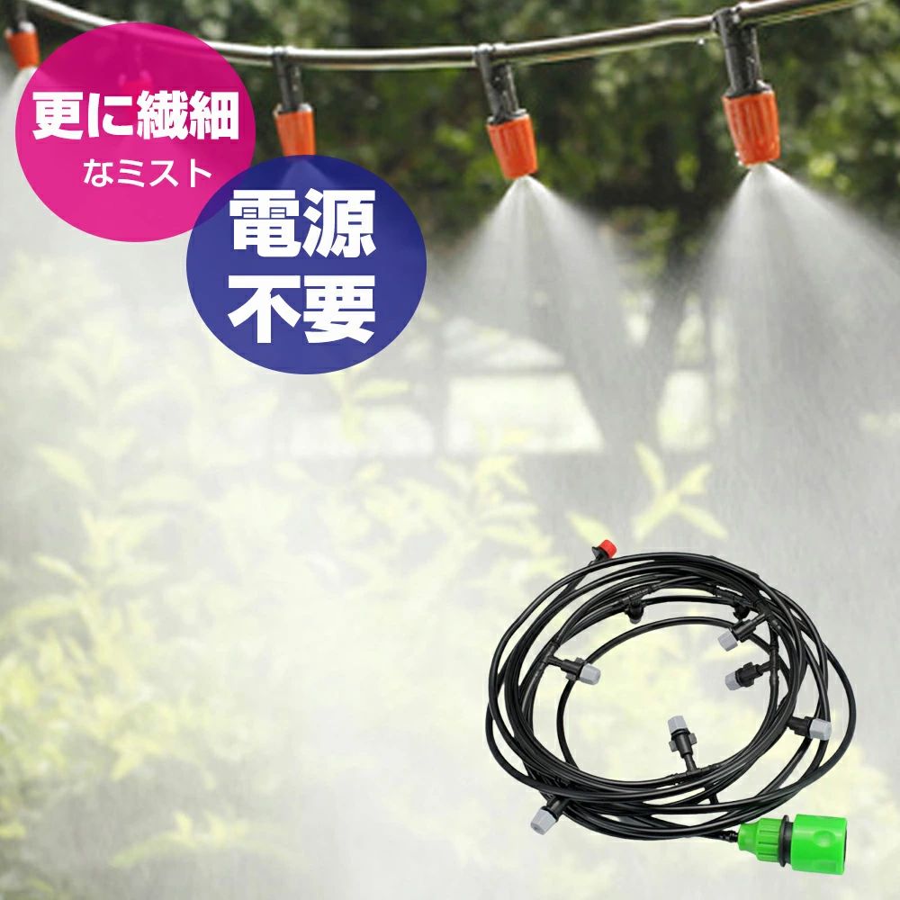 灌漑システム 噴霧ノズルミストシャワー 自動散水セット 灌漑システム 点滴ノズル 噴霧ノズル ドリップ散水 屋外 ミストノズル スプリンクラー 散水ノズル ドリップ 節水 熱中症対策 水やり プール 植物 盆栽用 家庭園芸 温室加湿 ガーデン ほこりの除去 花 植物 自動散水キット 霧吹きノズル ミストシャワー 庭 自動水やり 散水灌漑システム 点滴ノズル 噴霧ノズル ホース ドリップ 点滴ノズル 噴霧 散水ホース 給水システム 散水用具 散水灌漑 屋外用ミストでシャワー暑さ対策、庭木の水やり、水遊びにつかえるミストシャワーホース。電源は必要なし。蛇口につなぐだけでOK。材質 ホース本体:PVC/ミストノズル: ポリアセタール樹脂、蛇口用ニップル: ABS樹脂/本体接続部:ポリプロピレン、結束バンド:ナイロン原産国 中国※製品の仕様は予告なく変更する場合があります。予めご了承ください。※画像はイメージです。実際の商品とは多少異なる場合があります。 5 商品情報【水量調整可能】この点滴灌漑システムは、ホース、ノズル、茶継手などがあり、組み合わせが非常に簡単です。各植物の異なる水の要件は、異なる落下速度を調整します。 【環境に優しい素材】ABSから作られ、環境に優しく、無毒で、安全で耐久性があります。ホース、ドリッパーとドリップノズル、スプレーノズル、蛇口コネクターアクセサリー、クイックジョイントコネクターなどが含まれています。 【節水】従来のスプリンクラーより最大70％節水できます。精密な点滴散水システムは、植物の根に最適な量の水をゆっくりと正確に供給します。 【使いやすい】自動散水セットは組み合わせがとても簡単で、散水ノズルの水流量を独立して調整できるので、植物と別々に散水する必要がありません。灌水システムを設置し、蛇口をひねるだけで、自動的に花や野菜に水を与えることができます。 【幅広い用途】自動灌漑キットは、庭園、農業、芝生、温室、苗の栽培、庭の灌漑に広く使用することができます。自動散水タイマーと一緒に使用することができます。 メーカー希望小売価格はメーカーサイトに基づいて掲載しています灌漑システム 噴霧ノズルミストシャワー 自動散水セット 灌漑システム 点滴ノズル 噴霧ノズル ドリップ散水 屋外 ミストノズル スプリンクラー 散水ノズル ドリップ 節水 熱中症対策 水やり プール 植物 盆栽用 家庭園芸 温室加湿 ガーデン ほこりの除去 花 植物 自動散水キット 霧吹きノズル ミストシャワー 庭 自動水やり 散水灌漑システム 点滴ノズル 噴霧ノズル ホース ドリップ 点滴ノズル 噴霧 散水ホース 給水システム 散水用具 散水灌漑 屋外用ミストでシャワー暑さ対策、庭木の水やり、水遊びにつかえるミストシャワーホース。電源は必要なし。蛇口につなぐだけでOK。材質 ホース本体:PVC/ミストノズル: ポリアセタール樹脂、蛇口用ニップル: ABS樹脂/本体接続部:ポリプロピレン、結束バンド:ナイロン原産国 中国※製品の仕様は予告なく変更する場合があります。予めご了承ください。※画像はイメージです。実際の商品とは多少異なる場合があります。 5