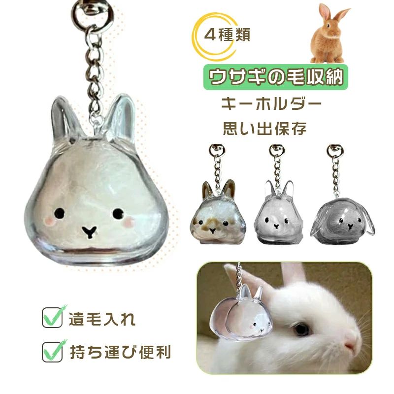 ＼1点最安925円・2点購入で／うさぎの毛 キーホルダー ペット 遺毛 ケース 透明 ペット 遺毛入れ 1/2個セット ペットメモリアルボトル うさぎの毛収納ボトル うさぎのキーホルダー 毛を保管するボトル 可愛い ペットひげ・抜け毛収納 携帯 持ち歩き うさぎの毛収納ボックス 1/2個セット ペットメモリアルボトル うさぎの毛収納ボトル ★仕入時期により多少デザインなど異なる場合があります。ご了承ください。★商品画像はご覧になるモニターなどの環境によって若干の誤差があります。★発送上の状態によって商品がシワになる場合がございます。予めご了承くださいませ。★当店ではラッピングのサービスを行っておりません、ご了承くださいませ。★お申し込みの際は、サイズ等よくご確認の上、ご注文くださいますようお願い申し上げます。おすすめポイント【マルチユースなコンパクトデザイン】キーホルダータイプでバッグや鍵に簡単装着可能。車内のアクセサリーとしても可愛く、日常のあらゆるシーンで愛犬と一緒に過ごせます。【高耐久素材で長く愛用可能】強化プラスチックと金属キーリングの組み合わせで、毎日の使用に耐える丈夫さ。大切なうさぎの毛を安全に保管できます。【思い出を携帯できる記念品】お家でもお出かけ先でも、うさぎの毛を身近に感じられる特別なアイテム。ペットとの絆を感じられる素敵なグッズです。【うさぎ好きへの心のこもった贈り物】誕生日・記念日や感謝の気持ちを伝えたい時に。愛うさぎの毛を携帯したい方へ贈る最高のプレゼントです。 5商品情報注意事項※製品品質向上、または製造時期により、予告なくデザイン及び仕様を変更する場合がございます。※生産過程におきまして、若干のサイズ誤差、個体差が生じる場合がございます。※サイトに掲載されている商品は、撮影の照明、またパソコンなどの環境により、画像と実際の商品の色味が多少異なる場合がございます。※本製品は輸入品のため、物流運送の都合により、多少シワや凹み、スレや汚れなどがある場合がございます。※検品のため弊社にてパッケージを開封する場合がございます。※パッケージは予告無く変更になる場合がございます。※本製品を利用したことによる、直接もしくは間接的に生じた損害、破損について当店は一切の責任を負いません。 安心保証1.初期不良の保証は7日間となります。到着後7日間以内に不具合がないかをご確認お願いいたします。2.ご不明な点、若しくは初期不良がある場合、お写真/動画付きでお問い合わせください。3.保証期間内におきましても次の場合には対応いたしかねます。3-1.使用上の誤り、不当な修理、改造などによる故障及び損傷3-2.お買い上げ後の落下などによる故障及び損傷3-3.火災、地震、その他の天災地変による故障及び損傷 メーカー希望小売価格はメーカーサイトに基づいて掲載しています＼1点最安925円・2点購入で／うさぎの毛 キーホルダー ペット 遺毛 ケース 透明 ペット 遺毛入れ 1/2個セット ペットメモリアルボトル うさぎの毛収納ボトル うさぎのキーホルダー 毛を保管するボトル 可愛い ペットひげ・抜け毛収納 携帯 持ち歩き うさぎの毛収納ボックス 1/2個セット ペットメモリアルボトル うさぎの毛収納ボトル ★仕入時期により多少デザインなど異なる場合があります。ご了承ください。★商品画像はご覧になるモニターなどの環境によって若干の誤差があります。★発送上の状態によって商品がシワになる場合がございます。予めご了承くださいませ。★当店ではラッピングのサービスを行っておりません、ご了承くださいませ。★お申し込みの際は、サイズ等よくご確認の上、ご注文くださいますようお願い申し上げます。おすすめポイント【マルチユースなコンパクトデザイン】キーホルダータイプでバッグや鍵に簡単装着可能。車内のアクセサリーとしても可愛く、日常のあらゆるシーンで愛犬と一緒に過ごせます。【高耐久素材で長く愛用可能】強化プラスチックと金属キーリングの組み合わせで、毎日の使用に耐える丈夫さ。大切なうさぎの毛を安全に保管できます。【思い出を携帯できる記念品】お家でもお出かけ先でも、うさぎの毛を身近に感じられる特別なアイテム。ペットとの絆を感じられる素敵なグッズです。【うさぎ好きへの心のこもった贈り物】誕生日・記念日や感謝の気持ちを伝えたい時に。愛うさぎの毛を携帯したい方へ贈る最高のプレゼントです。 5