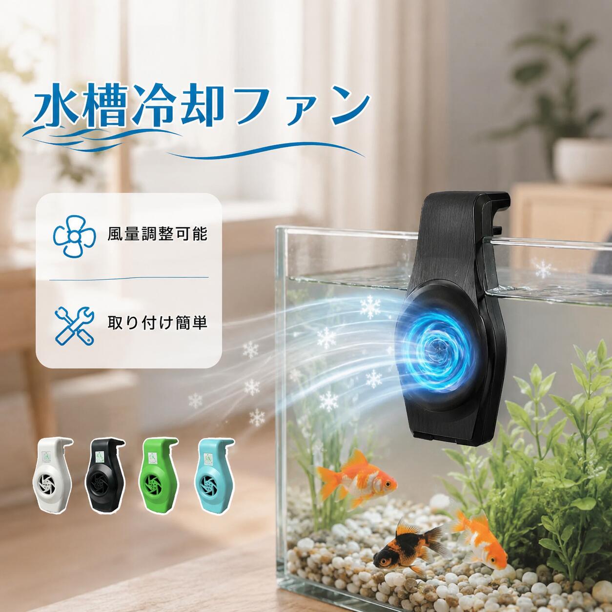 商品の特徴 【USB式で手軽に設置！水槽用冷却ファンで水温管理も簡単】 ◎【パワフル送風で水温上昇をしっかり対策】タービン式のファンが水面へ効率よく風を送り、気化熱を利用して水槽内にこもった熱を外へ逃がします。暑い季節の急な水温上昇を抑え、魚や水草が過ごしやすい環境づくりをサポート。使用環境によって異なりますが、水温を約2〜3℃下げる目安となり、20L以下の小型水槽の日常的な温度管理におすすめです。 ◎【掛けるだけの簡単設置・省スペース設計】水槽のガラス面に掛けて固定するだけなので、複雑な工具や面倒な組み立ては必要ありません。対応ガラス厚は約8mm以内で、固定ネジを調節することで安定した取り付けが可能です。本体サイズは高さ約12.5cm、幅約7cm、奥行約3cmとコンパクト。水槽周辺のスペースを圧迫しにくく、卓上水槽や小型アクアリウムにもすっきり設置できます。 ◎【2段階風量調節＆静音運転】本体側面のスイッチで弱風と強風を簡単に切り替えられる2段階風量調節を採用。水温や室温、水槽の状態に合わせて必要な風量を選べるため、無駄なく効率的に使用できます。低騒音設計により、運転音の目安は約30dB。リビングや寝室、書斎など静かに過ごしたい空間でも使いやすく、夜間の継続使用にも適しています。 ◎【USB給電で手軽に使える低消費電力モデル】DC5VのUSB給電方式を採用しており、USBアダプターやモバイルバッテリー、パソコンなど、さまざまな電源に接続して使用できます。消費電力は約3.8Wと省エネで、長時間の温度管理にも便利です。ケーブル長は約1.3mあり、水槽から電源まで距離がある場合でも設置しやすい仕様。季節に合わせて必要な時だけ手軽に導入できます。 ◎【水槽やインテリアに合わせて選べる4カラー】カラーは清潔感のあるホワイト、落ち着いたブラック、鮮やかなグリーン、爽やかなブルーの4色をご用意。水槽のフレームや周囲の家具、室内の雰囲気に合わせて好みの色を選べます。機能性だけでなく見た目にもこだわりたい方におすすめ。コンパクトで存在感を抑えたデザインのため、自然なアクアリウム空間を損なわず、すっきり馴染みます。 仕様と詳細 素材 ラテック サイズ（掌の長さ） 6号（15-16cm）、7号（16-17cm）、8号（18-19cm）、9号（19-20cm）、10号（20-21cm） 注意事項 ・簡易包装でお届けいたします。なるべくコミの出ない環境に優し簡易包装にて発送させて頂いております。配送時は丁寧に検品を行高品質な商品のお届けに努めます ・サイズ・重量は、多少の誤差が生じる場合がございます。 ・本製品には国の基準に適合する香料が使用されています。もし香りに敏感な場合は、換気の良い場所に 2 日間放置することで香りが薄れます。 ・手工測量と採寸方法違いより、1-3cmの誤差がございますので、ご了承ください。 ・画面上と実物では多少色具合が異なって見える場合もございますので、予めご了承下さい。 ・火気や高温の場所での保管は避けてください。 ・返品・交換は商品到着後、速やかにご連絡下さい（詳細はショップポリシー参照）。