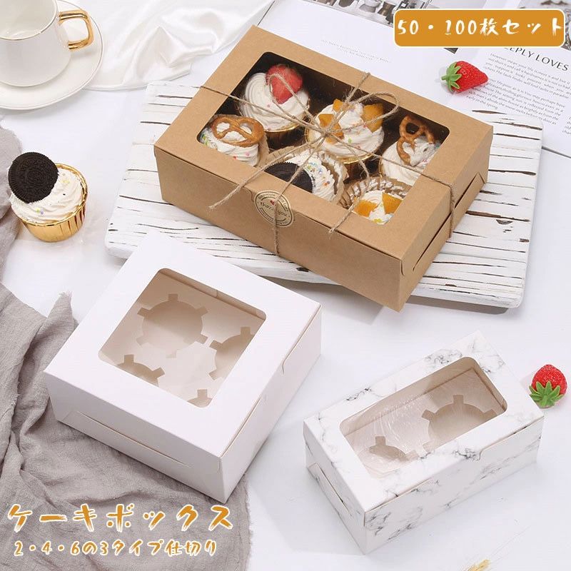 ケーキボックス 50枚/100枚セット カップケーキボックス 窓付き 2仕切り 4仕切り 6仕切り ケーキ箱 箱 タルトボックス ギフトボックス お菓子箱 カップケーキ マフィンカップ タルト プリン ゼリー クラフト 製菓 紙ボックス 包装箱 プレゼント 様々なケーキやスイーツに合わせて仕切り方を選べる ケーキボックス 窓付き 2仕切り 4仕切り 6仕切り ラフト 製菓 紙ボックス 包装箱 プレゼント 【食品対応の厚紙で安全・丈夫】食品グレードの紙素材を使用し、厚手で丈夫な作りながら安全で無害。安心してお菓子やケーキの保管・持ち運びができます。【透明窓付きで中身が魅力的に】蓋には透明のビュー窓を設置。ケーキやカップケーキの美しさをそのまま見せ、贈り物や展示にもおしゃれな演出を。【仕切り穴付きで多様なケーキに対応】直径約5〜6.5cmの取り外し可能な仕切りが付属。カップケーキを立てて並べるも良し、仕切りを外してロングケーキを収納するも良し、用途に合わせてフレキシブルに使えます。【組み立て簡単・コンパクト収納】手軽に組み立てられ、使わない時は折りたたんで省スペースに。結婚式やパーティー、持ち寄りケーキの保管・持ち運びにも便利です。【幅広いシーンで活躍】プレゼントや記念日の贈り物から、ケーキ教室・販売・イベント展示まで、様々なシーンで使える実用性の高いディスプレイボックスです。 5商品情報検索キーワード食品容器、テイクアウト容器、お持ち帰り容器、飲食店用品、使い捨てプラスチック容器、入れ物、透明パック、ショートケーキ、イチゴのショートケーキ、チョコレートケーキ、ベイクドチーズケーキ、フルーツタルト、レアチーズケーキ、シフォンケーキ 注意事項注意●生産時期により飾り物の色が均一できない場合がございます。不良品ではありません。●PC環境・光の具合により、色や素材のイメージが写真と若干異なる場合がございます。●モデル・写真に使用されているアクセサリー・小物は別途記載が無い限り付属いたしません。●商品に不良があった場合は、商品到着から3日以内にご連絡いただければご返金・交換対応させて頂きます。 安心保証1.初期不良の保証は7日間となります。到着後7日間以内に不具合がないかをご確認お願いいたします。2.ご不明な点、若しくは初期不良がある場合、お写真/動画付きでお問い合わせください。3.保証期間内におきましても次の場合には対応いたしかねます。3-1.使用上の誤り、不当な修理、改造などによる故障及び損傷3-2.お買い上げ後の落下などによる故障及び損傷3-3.火災、地震、その他の天災地変による故障及び損傷 メーカー希望小売価格はメーカーサイトに基づいて掲載していますケーキボックス 50枚/100枚セット カップケーキボックス 窓付き 2仕切り 4仕切り 6仕切り ケーキ箱 箱 タルトボックス ギフトボックス お菓子箱 カップケーキ マフィンカップ タルト プリン ゼリー クラフト 製菓 紙ボックス 包装箱 プレゼント 様々なケーキやスイーツに合わせて仕切り方を選べる ケーキボックス 窓付き 2仕切り 4仕切り 6仕切り ラフト 製菓 紙ボックス 包装箱 プレゼント 【食品対応の厚紙で安全・丈夫】食品グレードの紙素材を使用し、厚手で丈夫な作りながら安全で無害。安心してお菓子やケーキの保管・持ち運びができます。【透明窓付きで中身が魅力的に】蓋には透明のビュー窓を設置。ケーキやカップケーキの美しさをそのまま見せ、贈り物や展示にもおしゃれな演出を。【仕切り穴付きで多様なケーキに対応】直径約5〜6.5cmの取り外し可能な仕切りが付属。カップケーキを立てて並べるも良し、仕切りを外してロングケーキを収納するも良し、用途に合わせてフレキシブルに使えます。【組み立て簡単・コンパクト収納】手軽に組み立てられ、使わない時は折りたたんで省スペースに。結婚式やパーティー、持ち寄りケーキの保管・持ち運びにも便利です。【幅広いシーンで活躍】プレゼントや記念日の贈り物から、ケーキ教室・販売・イベント展示まで、様々なシーンで使える実用性の高いディスプレイボックスです。 5