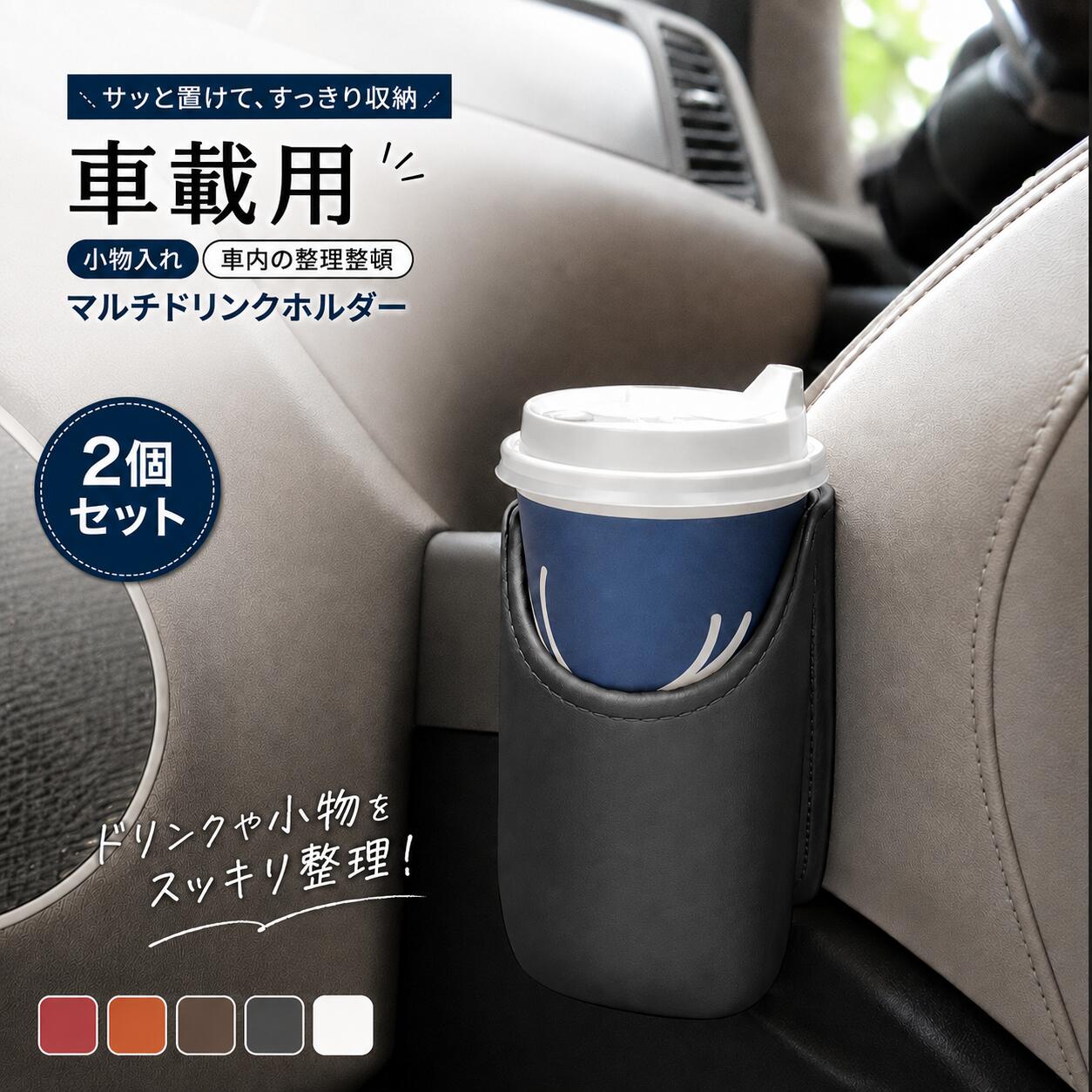 商品の特徴 【背面クリップ式で簡単取り付け！車載ドリンクホルダー2個セットで便利に】 ◎【高級感のあるレザー調デザインで車内をスタイリッシュに演出】シンプルで落ち着いたレザー調素材を採用し、さまざまな車内インテリアに自然になじむマルチドリンクホルダーです。上品な質感と丁寧な縁取り縫製により、実用的な収納アイテムでありながら、車内に高級感と統一感をプラスします。 ◎【クリップ式で簡単取り付け、自由に設置可能】背面には便利なクリップを搭載しており、車内の隙間やポケット部分に挟むだけで簡単に取り付けできます。工具や複雑な作業は必要なく、届いてすぐに使用できる手軽さが魅力です。 ◎【約10cmの広い開口部でスムーズに収納】開口部は直径約10cmのゆったり設計で、ペットボトル、水筒、缶飲料、テイクアウトカップなど、さまざまなサイズのドリンクに対応します。口元が大きく開いているため、運転前後や休憩時でも飲み物の出し入れがスムーズ。約16cmの高さでドリンクをしっかり収納でき、車内の限られたスペースを有効活用できます。 ◎【ドリンク以外の小物収納にも便利】ドリンクホルダーとしてだけでなく、折りたたみ傘、ティッシュ、メガネケース、財布、充電ケーブルなど、車内で散らかりやすい小物の収納にも活躍します。また、使用済みティッシュや小さなゴミを入れる簡易ゴミ入れとして使用するなど、アイデア次第で幅広い用途に対応。必要なアイテムをひとまとめに収納できるため、座席周りやセンターコンソール付近をすっきり整理できます。 ◎【細部までこだわった実用的なコンパクト設計】レザー調素材と丁寧な縫製により、見た目の美しさと使いやすさを両立したデザインに仕上げています。クリップと本体が一体になったコンパクト設計で、取り付け後も場所を取りにくく、手軽に収納スペースを追加できます。通勤、買い物、旅行、長距離ドライブなど、さまざまなシーンで活躍する便利なカーアクセサリー。車内の整理整頓をサポートし、より快適で使いやすいドライブ環境を実現します。 仕様と詳細 素材 エコレザー サイズ 約16*10cm 注意事項 ・簡易包装でお届けいたします。なるべくコミの出ない環境に優し簡易包装にて発送させて頂いております。配送時は丁寧に検品を行高品質な商品のお届けに努めます ・サイズ・重量は、多少の誤差が生じる場合がございます。 ・本製品には国の基準に適合する香料が使用されています。もし香りに敏感な場合は、換気の良い場所に 2 日間放置することで香りが薄れます。 ・手工測量と採寸方法違いより、1-3cmの誤差がございますので、ご了承ください。 ・画面上と実物では多少色具合が異なって見える場合もございますので、予めご了承下さい。 ・火気や高温の場所での保管は避けてください。 ・返品・交換は商品到着後、速やかにご連絡下さい（詳細はショップポリシー参照）。