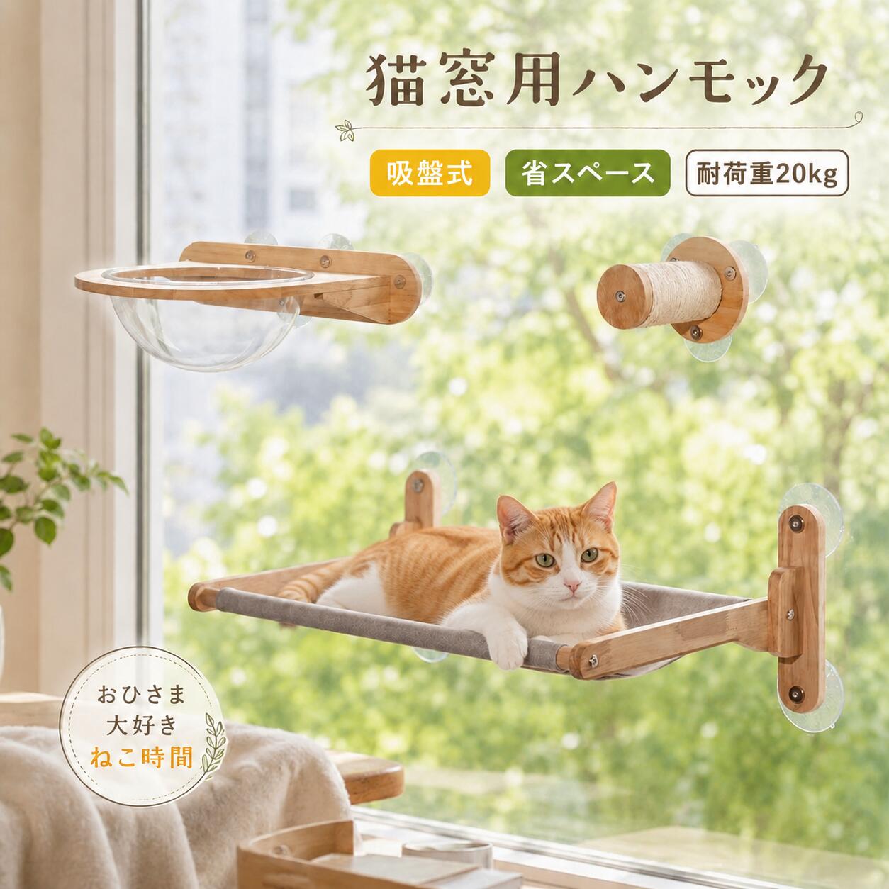吸盤式猫用ウォールマウント 猫窓用ハンモック つめとぎポール 猫用ステップ 登りキャットポール キャティーポール 耐荷重20kg 木製フレーム 多段式設計 窓際取付 おしゃれ 省ベース 多頭飼い 猫タワー 爪研ぎ 組立簡単 運動不足解消