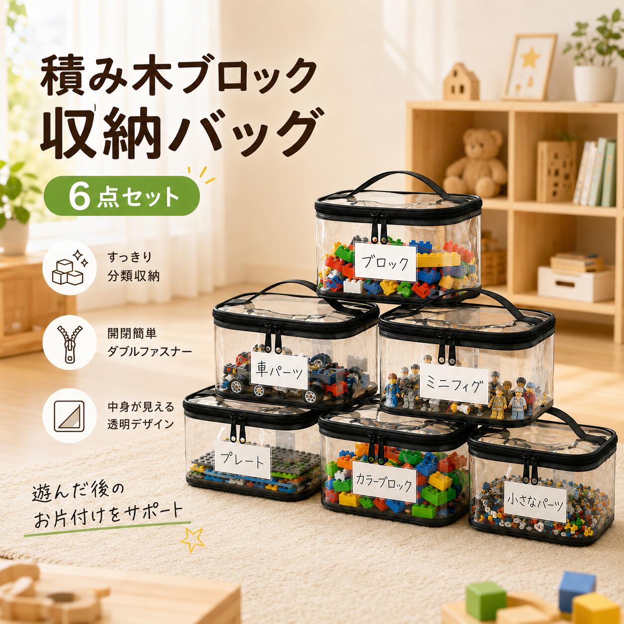 商品の特徴 【6点セットでお得！防水仕様の玩具収納バッグで整理整頓】 ◎【高品質PVC素材＆防水仕様】丈夫で透明度の高いPVC素材を採用した、使いやすい二重ジッパー式収納バッグです。水や汚れに強く、万が一汚れてもサッと拭くだけで簡単にお手入れ可能。透明デザインなので収納した物を外からすぐ確認でき、必要なアイテムを探す手間を軽減します。ダブルファスナーでしっかり閉じられるため、中身を安全に保管できます。 ◎【ラベル付き＆便利なメッシュポケット】各収納バッグにはラベルスペースが設けられており、おもちゃや小物を種類ごとに分けて管理するのに便利です。さらに、上部にはメッシュポケットを搭載。組み立て説明書や取扱説明書、メモなどを収納できるため、必要な時にすぐ取り出せて紛失防止にも役立ちます。 ◎【持ち運びやすいハンドル付き】耐久性に優れたハンドルを備えているため、収納したまま簡単に持ち運びできます。お子様のお片付けや外出時の持ち歩きにも便利。壁に掛けたり、棚に収納したり、バッグ同士を重ねて置いたりと、限られたスペースでも効率よく整理整頓できます。 ◎【幅広い用途で活躍】レゴブロック、パズル、フィギュア、人形など細かな玩具の収納にぴったり。おもちゃ収納だけでなく、裁縫道具や手芸用品、コスメ、アクセサリー、文房具、日用品などの整理にも幅広く活用できます。自宅のお部屋はもちろん、旅行やお出かけ、幼稚園・学校など様々な場所で活躍する便利な収納アイテムです。 仕様と詳細 素材 PVC サイズ 約23cm×13cm×16cm 注意事項 ・簡易包装でお届けいたします。なるべくコミの出ない環境に優し簡易包装にて発送させて頂いております。配送時は丁寧に検品を行高品質な商品のお届けに努めます ・サイズ・重量は、多少の誤差が生じる場合がございます。 ・本製品には国の基準に適合する香料が使用されています。もし香りに敏感な場合は、換気の良い場所に 2 日間放置することで香りが薄れます。 ・手工測量と採寸方法違いより、1-3cmの誤差がございますので、ご了承ください。 ・画面上と実物では多少色具合が異なって見える場合もございますので、予めご了承下さい。 ・火気や高温の場所での保管は避けてください。 ・返品・交換は商品到着後、速やかにご連絡下さい（詳細はショップポリシー参照）。