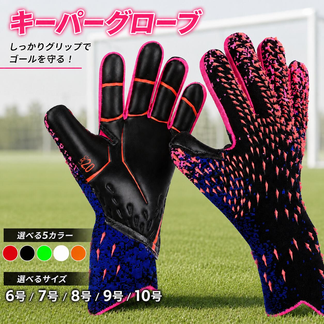 キーパーグローブ サッカーグローブ キーパー ゴールキーパー スポーツ スタンダード ラテックス サッカー 子供用 子ども キッズ 9号 ジュニア 大人用 練習 試合用 運動会 サッカーチーム リーグ戦 ホーム アウェイ 得点 作戦