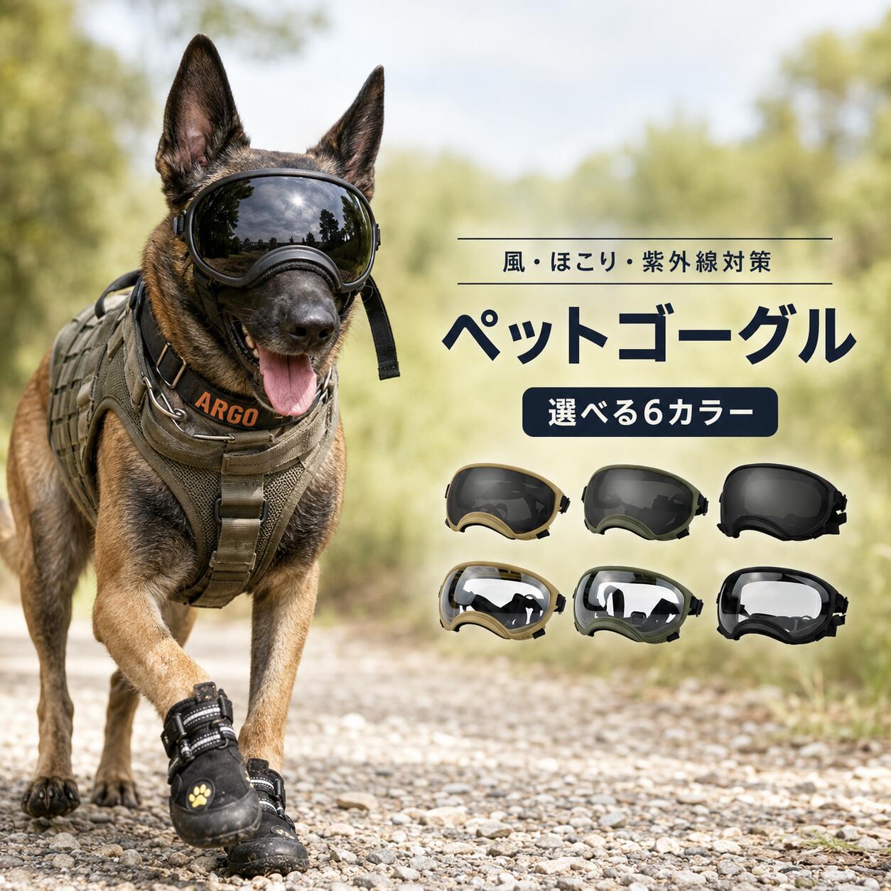 商品の特徴 【ペットの目をしっかり保護！犬猫用のUVカット機能付きペットゴーグル】 ◎【大切なペットの目をしっかりガード】紫外線や雨、強風、雪、砂ぼこりなど、外出時に気になる刺激からペットの目を保護します。お散歩やアウトドア、ドライブ時にも安心して使いやすく、目元がデリケートなペットや目のケアが必要なペットにもおすすめです。 ◎【やさしくフィットする快適設計】ペットの顔まわりに沿いやすい形状で、装着時の圧迫感を軽減。長時間つけていても負担になりにくく、動きやすさにも配慮したデザインです。顔の形に合わせて自然にフィットし、快適な着け心地をサポートします。 ◎【ペットに合わせて選べる3サイズ】S・M・Lの3サイズ展開で、小型犬から中型犬、大型犬まで幅広く対応可能。ペットの体格や顔まわりのサイズに合わせて選べるため、よりフィット感のあるサイズを見つけやすい仕様です。 ◎【柔らかく丈夫で使いやすい】柔軟性に優れた素材を使用しており、曲げても変形しにくく、長く使いやすいのが特徴です。やわらかな装着感でペットにストレスを与えにくく、毎日のお散歩やお出かけにも気軽に使用できます。 仕様と詳細 素材 TPU 重さ S：約45g. M：約60g. L：約90g セット内容 本体のみ 注意事項 ・簡易包装でお届けいたします。なるべくコミの出ない環境に優し簡易包装にて発送させて頂いております。配送時は丁寧に検品を行高品質な商品のお届けに努めます ・サイズ・重量は、多少の誤差が生じる場合がございます。 ・本製品には国の基準に適合する香料が使用されています。もし香りに敏感な場合は、換気の良い場所に 2 日間放置することで香りが薄れます。 ・手工測量と採寸方法違いより、1-3cmの誤差がございますので、ご了承ください。 ・画面上と実物では多少色具合が異なって見える場合もございますので、予めご了承下さい。 ・火気や高温の場所での保管は避けてください。 ・返品・交換は商品到着後、速やかにご連絡下さい（詳細はショップポリシー参照）。