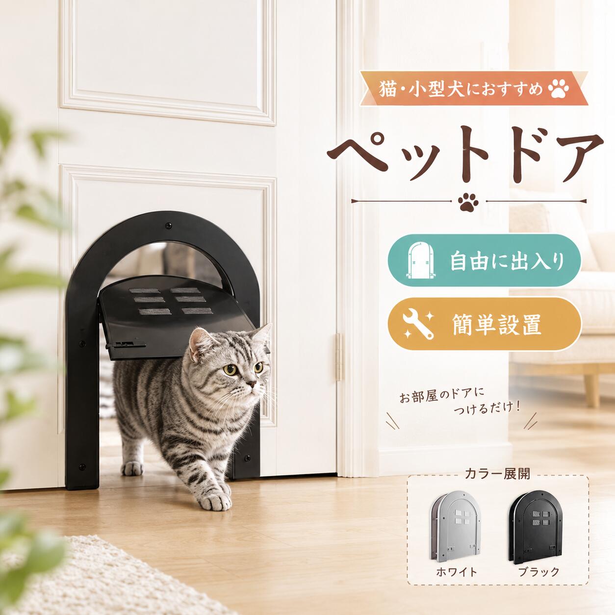 ペットドア 猫ドア 猫 ドア用 取付簡単 ペット用 出入り口 扉 ペット出入り口 設置簡単 取り付け簡単 室内用 キャット キャットドア ペットゲート 犬 犬ドア フラップドア 猫用ドアゲート 静音 滑らか ペット用扉 猫用扉 安全 耐久性 耐久