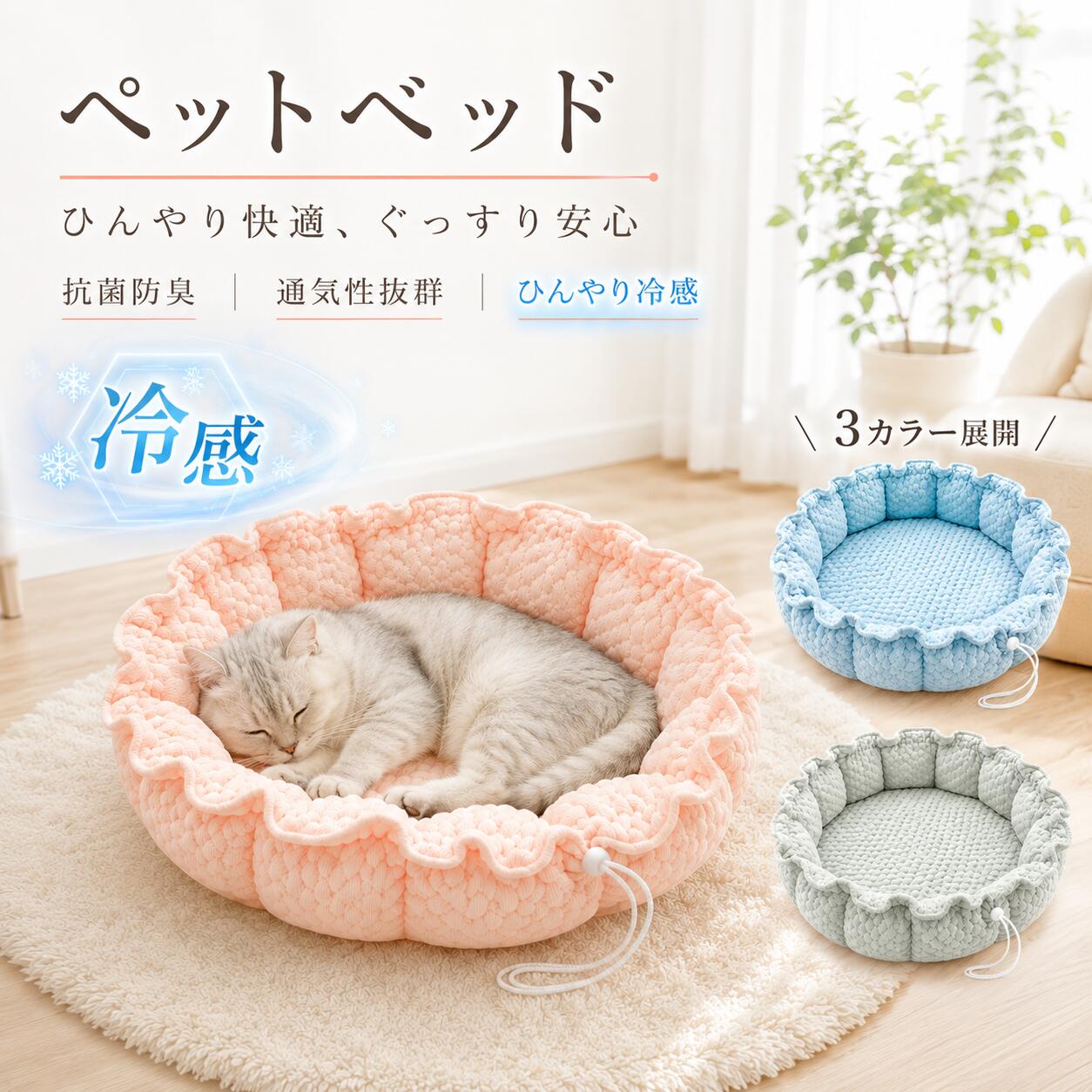 商品の特徴 【ひんやり快適！ペットの夏冬対策に最適なオールシーズンベッド】 ◎やわらかくなめらかな肌触り・通気性も抜群表面はふんわりとやさしく、なめらかな手触りに仕上げています。ペットの肌に触れても刺激が少なく、長時間くつろいでも快適。通気性と吸湿性にも優れているため、ムレにくく、季節を問わず心地よくお使いいただけます。 ◎1つで2役・夏はひんやり、冬はあたたかく夏にうれしい涼感機能と、冬に快適な保温機能を兼ね備えた便利なペットベッドです。暑い季節はひんやりと快適に、寒い季節はふんわり暖かく、ペットの休憩スペースとして一年中活躍します。季節ごとに買い替える手間も省けます。 ◎シワになりにくく、お手入れ簡単・水洗い可能生地はシワになりにくく、毎日使ってもきれいな状態を保ちやすい仕様です。汚れが気になった時は水洗いできるため、抜け毛やホコリ、ニオイ対策にも便利。清潔に保ちやすく、大切なペットにも安心して使えます。 ◎高弾力中綿入りでふんわり快適な寝心地内部には弾力性に優れた高弾力中綿をたっぷり使用。体をやさしく支え、ふかふかとした快適な寝心地を実現します。へたりにくく、ペットが丸まって眠ったり、ゆったりくつろいだりする時にもぴったりです。 仕様と詳細 素材 冷感繊維、ベルベット サイズ M、L 注意事項 ・簡易包装でお届けいたします。なるべくコミの出ない環境に優し簡易包装にて発送させて頂いております。配送時は丁寧に検品を行高品質な商品のお届けに努めます ・本製品には国の基準に適合する香料が使用されています。もし香りに敏感な場合は、換気の良い場所に 2 日間放置することで香りが薄れます。 ・手工測量と採寸方法違いより、1-3cmの誤差がございますので、ご了承ください。 ・画面上と実物では多少色具合が異なって見える場合もございますので、予めご了承下さい。 ・火気や高温の場所での保管は避けてください。 ・返品・交換は商品到着後、速やかにご連絡下さい（詳細はショップポリシー参照）。 メーカー希望小売価格はメーカーサイトに基づいて掲載しています
