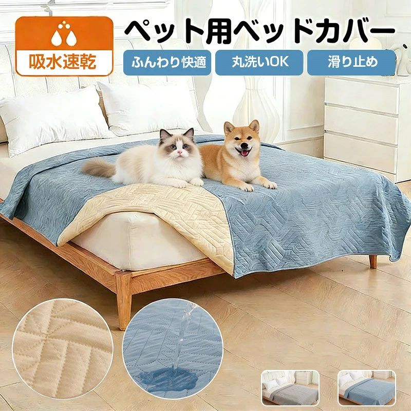 ペット用 防水ベッドカバー ベッドスプレッド 防水 犬 猫 完全防水カバー 丸洗いOK 防水マット 防水ベッドカバー ソファーカバー ペット 防水シーツ 介護用 滑り止めマット うさぎ おしっこ対策 漏れ防止 大判 保護家具 抗菌加工 汚れ防止 丸洗い 噛み耐性 粗末対策
