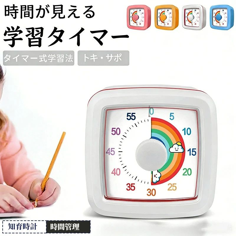 商品の特徴 【時間の流れを“色”で感じる、かんたんタイマー】 ◎ 残り時間が色で見えるから、時計が読めなくても安心 あとどのくらいかが色の変化でひと目でわかる。数字が読めないお子さまでも、時間の感覚を自然に身につけられます。 ◎ 静音仕様でお子さまの集中力をキープ 気になるチクタク音がありません。時間切れはアラーム音でお知らせ、音量調節も可能なので、学習環境に合わせて使えます。 ◎ つまみを回すだけのシンプル操作 難しいボタン操作は不要。お子さま自身で直感的に使える設計が、自分から進んで取り組む姿勢を育てます。 ◎ 学習・在宅・ギフトにぴったり テスト勉強や宿題、在宅勤務の時間管理にも。新入学のお祝いなど、ちょっとしたプレゼントにも喜ばれる一品です。 仕様と詳細 素材 PP 重量 約300g サイズ 9.5cm*9.5cm*4.7cm 注意事項 ・本製品はおもちゃであり、飲食は厳禁です。 ・使用中はお子さまから目を離さないでください。バランスを崩したり、転倒する恐れがあります。 ・本製品には国の基準に適合する香料が使用されています。もし香りに敏感な場合は、換気の良い場所に 2 日間放置することで香りが薄れます。 ・手工測量と採寸方法違いより、1-3cmの誤差がございますので、ご了承ください。 ・画面上と実物では多少色具合が異なって見える場合もございますので、予めご了承下さい。 ・火気や高温の場所での保管は避けてください。 ・返品・交換は商品到着後、速やかにご連絡下さい（詳細はショップポリシー参照）。 メーカー希望小売価格はメーカーサイトに基づいて掲載しています