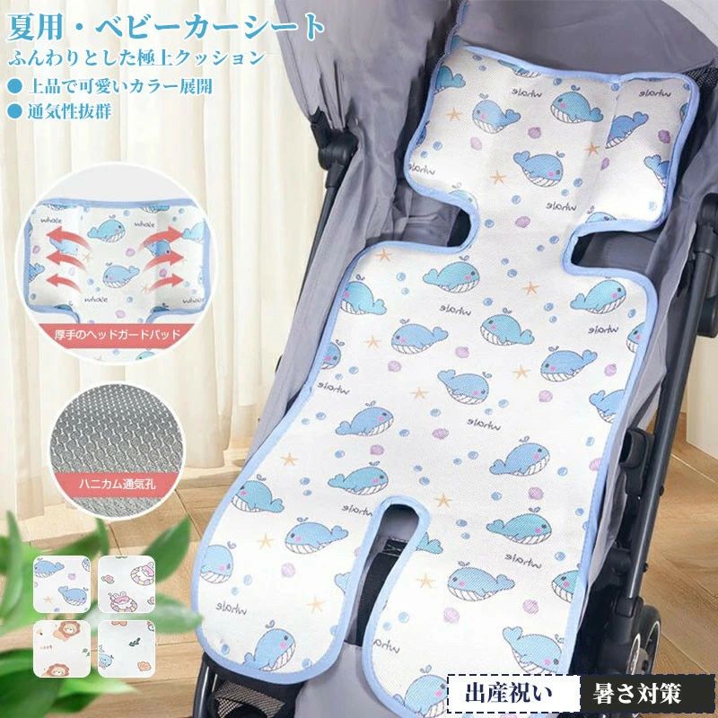 商品の特徴 【アイスシルク素材で赤ちゃんをひんやり快適に】 アイスシルク繊維を使用したベビーカーシートクッションは、シート表面の温度を効果的に下げ、赤ちゃんに快適な寝心地を提供します。暑い夏でもシートのムレや高温を防ぎ、不快感をやわらげます。また、多くのベビーカーの形状に対応できるユニバーサルデザインで、装着も簡単です。 ◎ 高品質で安全な素材を使用し、赤ちゃん用製品の安全基準に適合。表面は柔らかく肌触りが良く、赤ちゃんのデリケートな肌を刺激しません。耐久性に優れ、水洗い可能で、いつでも清潔に保てます。 ◎ お買い物やお散歩、公園遊びなどの屋外アクティビティはもちろん、車や電車での長距離移動にもぴったり。旅行中も赤ちゃんが快適に過ごせるよう、しっかりサポートします。 ◎ 軽量タイプ、中型車、ハイビューカー、ロッキングチェア、バシネット、ベッドなど、さまざまなベビーカーに対応。お手持ちの製品に合わせてお使いいただけます。 仕様と詳細 素材 冷感シルク 重量 約0.160g サイズ 70cm×33cm 注意事項 ・本製品はおもちゃであり、飲食は厳禁です。 ・使用中はお子さまから目を離さないでください。バランスを崩したり、転倒する恐れがあります。 ・本製品には国の基準に適合する香料が使用されています。もし香りに敏感な場合は、換気の良い場所に 2 日間放置することで香りが薄れます。 ・手工測量と採寸方法違いより、1-3cmの誤差がございますので、ご了承ください。 ・画面上と実物では多少色具合が異なって見える場合もございますので、予めご了承下さい。 ・火気や高温の場所での保管は避けてください。 ・返品・交換は商品到着後、速やかにご連絡下さい（詳細はショップポリシー参照）。 メーカー希望小売価格はメーカーサイトに基づいて掲載しています