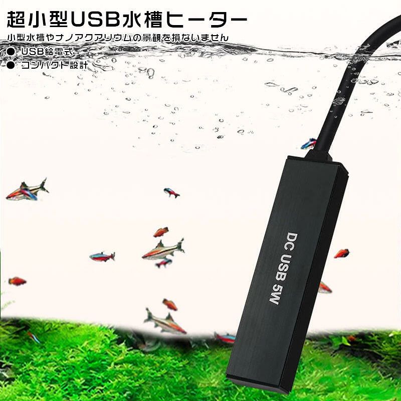 水槽用ヒーター 小型水槽 ヒーター usb型 熱帯魚ヒーター小型 水槽 亀 小型水槽 水槽 ヒーター USB給電式恒温26℃ 5L水槽適応 ミニヒーター 水中用 熱帯魚 観賞魚 水温管理用 5w