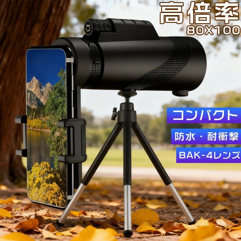 単眼望遠鏡 単眼鏡 スマートフォン対応三脚付き 伸縮望遠鏡 BAK4プリズムを搭載 80x100 FMCレンズ 防水霧 持ち運びやすい 高倍率 簡単装着 コンパクト スマホ撮影 スポーツ大会、運動会、コンサート ラ イブ 野球観戦 バードウォッチング
