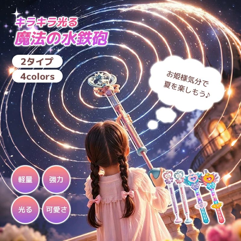 関連商品 【2個セットで1個1490円!】連射 手動式水鉄砲 ウォーターガン 大容量給水タンク 電池不要2,380円 【SNS話題沸騰】光る水鉄砲 LED水鉄砲 発光水鉄砲 ウォーターガン LEDウォーターガン2,580円 リバース水鉄砲 革命的な遊び方 パワフル長射程 双方向発射 最大8mの飛距離1,580円 魔法のステッキ型ウォーターガン LEDライト＆回転スプラッシュ プリンセスデザイン 女の子向け 夏の水遊びおもちゃ 1. 魔法ステッキデザイン 　かわいいハートやリボンをあしらった魔法のステッキ型ウォーターガン。お姫様気分で遊べるデザインは、女の子へのプレゼントにもぴったりです。 2. LEDライトでキラキラ演出 　LEDライト付きタイプは、水遊びと同時に先端がカラフルに発光。まるで花火のような華やかな水しぶきで、昼も夜も楽しく遊べます。※LEDタイプのみ対応。 3. ポンプ式で簡単発射 　ハンドルを引いて押すだけのシンプル操作。電池不要（LEDタイプの発光機能を除く）で、小さなお子さまでも簡単に水を発射できます。 4. 軽量＆安全設計 　約100gの軽量ボディで持ちやすく、長時間遊んでも疲れにくい設計。お子さまの小さな手でも扱いやすく、夏の水遊びデビューにもおすすめです。 5. 夏のレジャーに大活躍 　プール・海・公園・庭・キャンプ・BBQ・夏祭りなど様々なシーンで楽しめます。誕生日や入園祝い、夏休みのギフトにもおすすめです。 商品情報 商品名： 魔法のステッキ型ウォーターガン タイプ： 通常タイプ／LEDライト付きタイプ（選択式） デザイン： 全6タイプ（ハート・リボンなど） 重量： 約100g 材質： ABS樹脂 特徴： ポンプ式・軽量・回転スプラッシュ・簡単操作・LED発光（LEDタイプのみ） ※ご購入前に必ずご確認ください ◆ 「光る」と記載のあるタイプのみLED発光機能付きです。記載のないタイプにはLED発光機能は付いておりません。 ◆ 対象年齢未満のお子さまには使用しないでください。保護者の方の監督のもとでご使用ください。 ◆ 人や動物の顔や目に向けて発射しないでください。 ◆ モニター環境により、実際の商品と色味が異なる場合があります。 ◆ サイズ・重量は測定方法により若干の誤差が生じる場合があります。 ◆ 輸送時の軽微な擦れや小傷が見られる場合がありますが、使用には問題ありません。 ◆ 沖縄・離島・一部地域への配送は配送追加料金2,200円になります。 ◆ お客様都合によるキャンセル・返品は手数料をいたたく場合がございます。あらかじめご了承ください。 関連キーワード：ウォーターガン 水鉄砲 魔法ステッキ 魔法の杖 光る水鉄砲 LED水鉄砲 LEDライト 発光 キラキラ ステッキ型 プリンセス お姫様 女の子 キッズ 子供 子ども 夏 夏休み 水遊び 外遊び おもちゃ 玩具 プール 海 海水浴 公園 庭 キャンプ アウトドア レジャー 回転スプラッシュ 噴水 水しぶき 花火風 ポンプ式 軽量 簡単操作 プレゼント 誕生日 ギフト 入園祝い クリスマス イベント 夏祭り 幼児 小学生関連商品【2個セットで1個1490円!】連射 手動式水鉄砲 ウォーターガン 大容量給水タンク 電池不要2,380円【SNS話題沸騰】光る水鉄砲 LED水鉄砲 発光水鉄砲 ウォーターガン LEDウォーターガン2,580円リバース水鉄砲 革命的な遊び方 パワフル長射程 双方向発射 最大8mの飛距離1,580円
