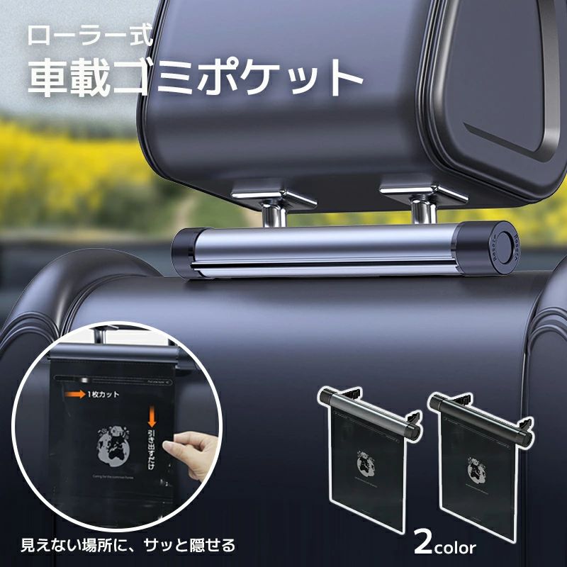 ゴミポケット収納 ローラー式 車載 隠し 省スペース ゴミポケット 車載ゴミ袋 置物...