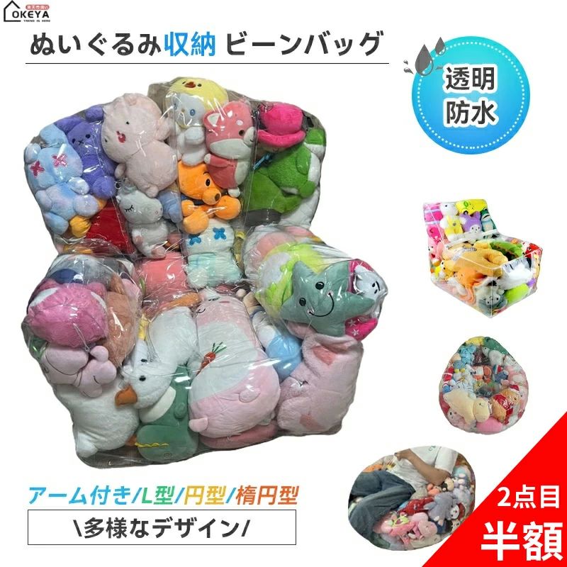 ★2点目半額ぬいぐるみ収納チェア 透明 防水PVC素材 ビーンバッグチェア ジッパー付...