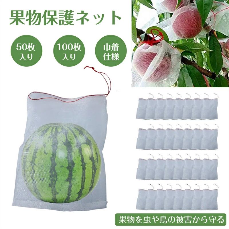 【果物保護袋】丹精込めて育てた果物や野菜を、虫や鳥から守る防虫、防鳥ネットです。メッシュ素材で通気性がよく軽量であるため、屋内/屋外のガーデニングに最適です。果物,野菜,植物,花を害虫,鳥から守ります。用途に合わせて3タイプよりお選びください。 【大容量50点セット】各サイズ50枚／100枚セット。巾着袋になっていますので、取り付けが簡単で別途ヒモやバンドを必要としないため、効率よく作業を行っていただくことができ再利用も可能です。 【用途】 メッシュ素材で通気性が良く害虫,害鳥対策だけでなく、種子保管,種びたし,催芽,完熟栽培の促進などにお使い頂けます。 ナイロン素材でできているため耐腐食性に優れ,無袋で栽培した果実よりも老化,日焼け防止に効果があることから痛みが少ない状態で収穫することができます。 【多用途】果物や野菜だけでなく、他の植物や園芸作物にも使用することができます。庭や畑で広範囲に活用できるため、植物を保護するための優れた保護バッグです。 【サイズ】約25×15cm　約30×20cm　約35×25cm　45×30cm　60×40cm　5タイプ(若干の誤差あり)　セット内容：50枚/100枚　カラー：ホワイト　タイプ：巾着袋　※モニターの環境により、色の見え方に若干差が生じる場合がございます。