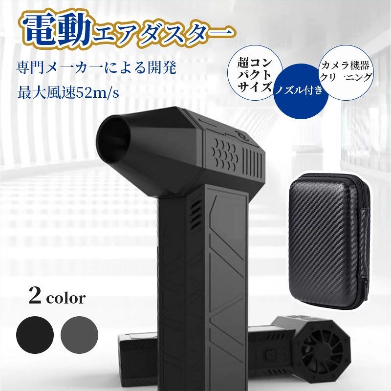 ※商品説明 ・この製品の外装は3Dプリンタを利用して作っている製品で、外観は少し荒っぽく、また少し臭いがありますが、予めご了承ください。 ・超長のバッテリー持続時間、最大10分間連続使用可能、電池容量は3,000mAhの大容量。充電はUSB Type-C。 ・130,000rpmの強力な風力。強運転は風速52m/秒の強い風が出る ・高速ブラシレスモーターが搭載されているので、1分間に13万回も回転。安定した強い風量が特徴。 ・温度が150℃を超えると、ファンは自動的に停止し、危険な高温を防ぐためです！ ・カメラ機器やОA機器の掃除など色々な用途で使えます。 ・高硬度で高温耐性のある素材で作られたミニブロワージェットファンは、完璧な質感を備えているだけでなく、強力なパワーと低発熱も発揮します。 インダストリアルスタイルのデザインは耐久性と信頼性を保証し、屋外での使用に最適です。 ※商品情報 商品名 ・電動エアダスタ一 原産国 ・中国 サイズ ・143x93x39 (mm) カラー ・01:ブラック ・02:グレー 使用説明 1. 調節不可のモード：スタートボタンを長押しすると、このモードでは手を離してはいけません。風力ランプが3つ点灯し、風力は3段階です。手を放すと停止します。 2. 調節可能なモード：スタートボタンを2回押した後にボタンから離すと、この時点で風力は1段階であり、風力ランプが1つ点灯します。 もう一度押すと2段階に進み、風力ランプが2つ点灯します。 さらにもう一度押すと3段階に進み、風力ランプが3つ点灯します。 ダブルクリックで停止します。 3. 電池切れの場合：三つの風力ランプが同時に点滅します。