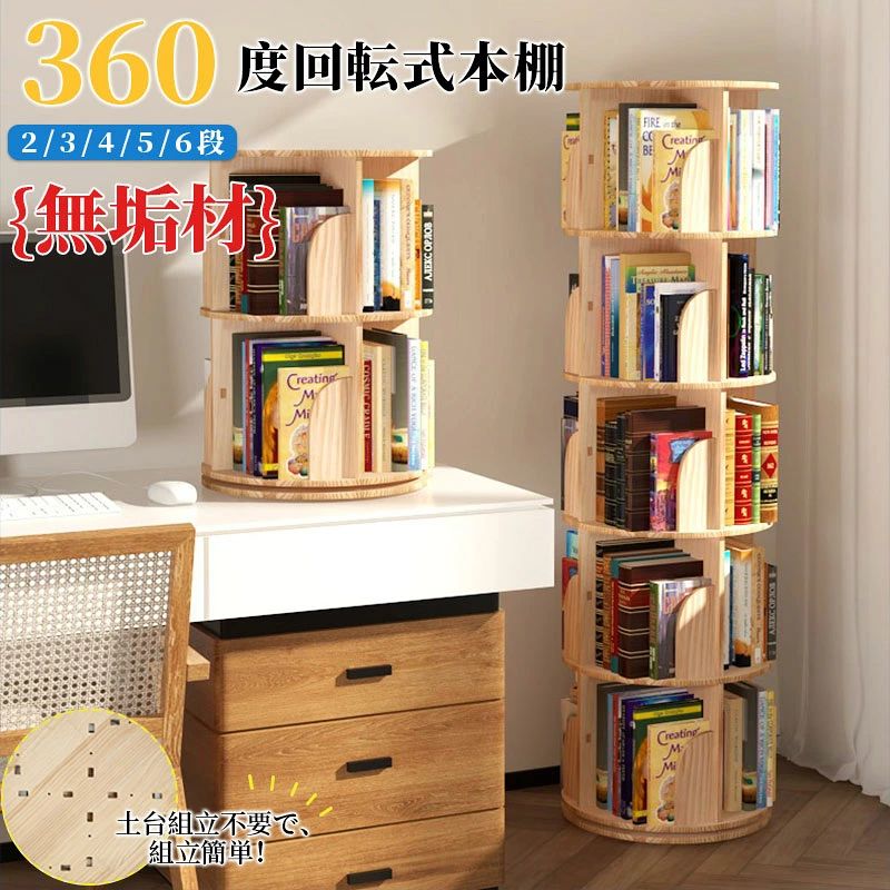 ※商品説明 【360度回転式本棚】台座はベアリング入りで回転がとってもスムーズ。くるくる360度回せば、欲しいアイテムがすぐ目の前に現れ、探し物も楽々です。1段高さ30cm、A4サイズの収納に最適な回転式ラック。お部屋のコーナーなど狭い場所にも気軽に設置できます。 【多目的に使える回転ランク】 本棚や飾り棚、小物の整理棚など、様々な使い方ができるシンプルな回転ラック。数多くの類似品が市場に出回る中、使い勝手の良さと見た目にこだわった高品質で、ご家庭や職場など、あらゆるシーンで末永く長くご愛用いただける定番収納アイテムです。 【省スペース】サイズ：直径39cm/46cm 。4ヶ所の収納スペースは、すべてタイトル面を外側に向けに配置できます。大量収納なのに、探しやすく、取り出ししやすい構造です。 【高品質的な材料】滑らかな棚は耐磨、水や汚れに強い、防サビ、布で拭くだけで、きれいになっております。人間工学に基づいた円形設計で、ぶつかっても怪我を防げて柔らかい印象を与え、より安全で快適に使用できます。 ※商品情報 商品名 360度回転式本棚 素材 天然松材 機能 本棚 コミック収納 DVD/BD収納 CD収納 サイズ/重さ 毎段の高さは30cm 39cm直径 46cm直径