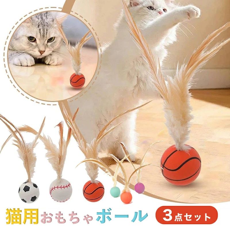 商品情報商品名猫用おもちゃボール 3個セット 商品説明猫ちゃんの遊び心をくすぐる「猫用おもちゃボール 3個セット」は、フェザー付きでインタラクティブな楽しさを提供します。柔軟で超弾性のあるボールは、バスケットボールやサッカー、野球をイメージしたデザインで、猫ちゃんの狩猟本能を刺激します。安全安心素材で作られているので、思いっきり遊んでも安心です。バウンシング効果で、猫ちゃんが夢中になって追いかけること間違いなし！このセットで、猫ちゃんの運動不足も解消できますよ。 素材ゴム セット3個セット
