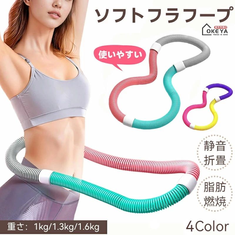 関連商品 スマートフラフープ サイズ調整可能 ウエスト65〜110cm対応 カウンター付き 360度マッサージ凸点 低騒音設計2,650円 第三世代 フラフープ ダイエット フィットネスリング 折りたたみ式 コンパクト 静音設計 有酸素運動 脂肪燃焼2,180円 第3世代 静音設計フラフープ ダイエット用 ソフトフラフープ 成人用 りたたみ式ポータブル 脂肪燃焼 1.5kg 男女兼用1,680円1kg 　おすすめ体重：30~45kg 1.3kg 　おすすめ体重：40~60kg 1.6kg 　おすすめ体重：45~90kg 低騒音設計：静音スプリング構造により、室内使用でも音が気になりにくい設計です。 しっかり加重：加重タイプで、通常のフラフープよりも効率よくカロリー消費と体幹トレーニングができます。 高弾力スプリング：内部には高弾性の合金スプリングを使用し、回転時の反発力が強化されています。 環境に優しい素材：外装は耐久性と安全性に優れたPVCプラスチックを使用しています。 持ち運び収納便利：分解式なので、省スペースで保管可能です。 [使いやすい]：このフィットネスフープは、あらゆる体型にフィットします。柔軟な回転と静音性、スムーズな回転で、快適なスポーツ体験を提供します。 [持ち運びに便利]:持ち運びに便利な設計で、ひねってコンパクトに折りたたむことができ、いつでも使用できます。 [素材]: このフープはPVCと内部に重みのある合金スプリングで作られており、破損を防ぎ、ウエストにぴったりフィットし、不快感や怪我を引き起こすことなく長時間使用できます。 [幅広い用途]: このフープは男性にも女性にも適しており、自宅、オフィス、ジムで使用できます。 [多用途トレーニングツール]: このスプリングフープは、腰、胸、脚、背中など、体のさまざまな部分のトレーニングに適しています。関連商品スマートフラフープ サイズ調整可能 ウエスト65〜110cm対応 カウンター付き 360度マッサージ凸点 低騒音設計2,650円第三世代 フラフープ ダイエット フィットネスリング 折りたたみ式 コンパクト 静音設計 有酸素運動 脂肪燃焼2,180円第3世代 静音設計フラフープ ダイエット用 ソフトフラフープ 成人用 りたたみ式ポータブル 脂肪燃焼 1.5kg 男女兼用1,680円