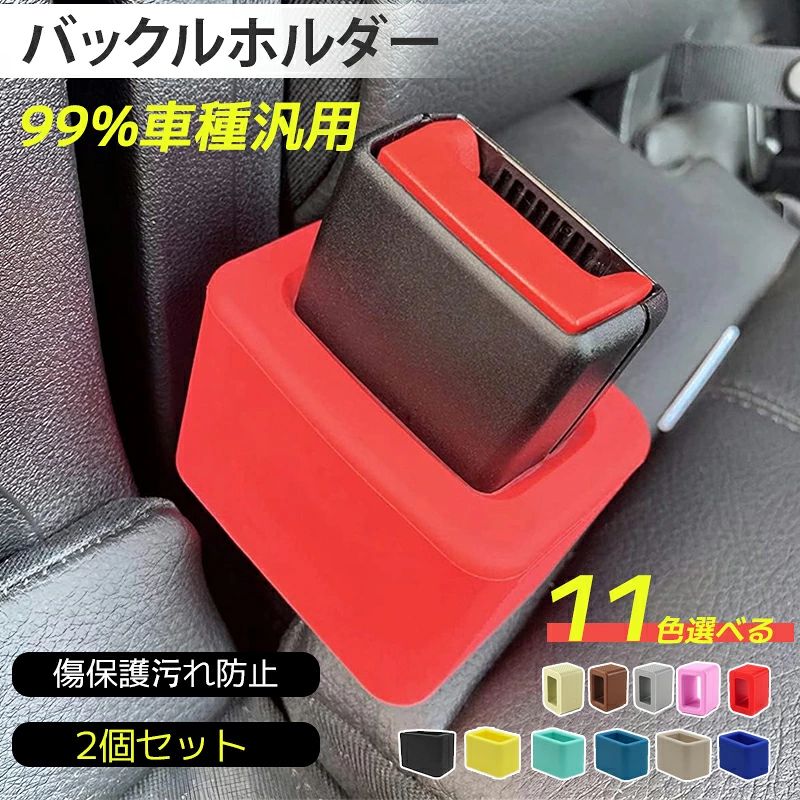 【 バックルホルダー幅広い用途】バックルを直立させておくと、乗客が片手でシートベルトを挿入でき、簡単にアクセスでき、簡単かつ迅速に、時間と労力を節約できます。特に子供や特別な需要のある乗客に適しており、より便利な乗車体験を提供します。 【高品質素材】シートベルトバックルホルダーシリコン素材を使用して作られ、スタンドがしっかりと丈夫で耐久性があり、長期間使用に適しています。車のシートベルトレシーバーにしっかりと接続され、傷や損傷を引き起こしません。 【 取り付けが簡単】1.バックルホルダーをレシーバーにかぶせます。 2.ベースにしっかりとはまるようにします。 3.ベルトを簡単に締めることができることを確認してください。 【対応車種】シートベルトバックルホルダー バックルカバー ホンダ オデッセイ (ハイブリッド)/ホンダ フリード/ホンダ アコード/ホンダ 新型 アコード (ハイブリッド)/ホンダ CRV (ハイブリッド)/ホンダ ジェイド などの車種に適用 シートベルトフィクスチャ。