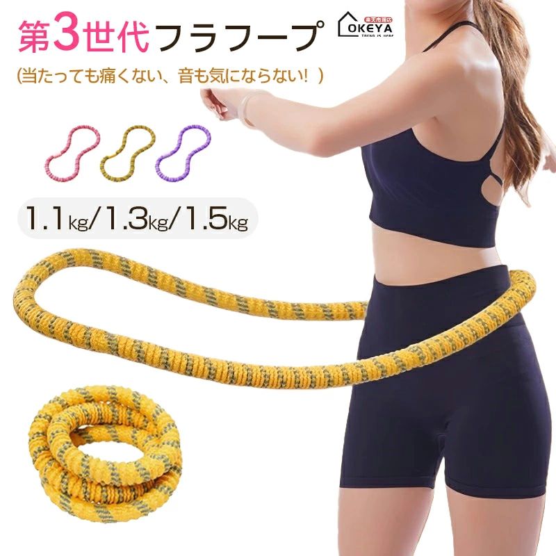 ソフトフラフープ｜肋骨を傷つけにくいやさしい設計 外側ニットカバー＋内側メモリーフォームで全面ソフトカバー。やわらかく腰にフィットし、従来の硬いフラフープのように肋骨を痛めにくい設計です。合金スプリング芯でしっかり反発、毎日10分の簡単エクササイズに。 おすすめポイント 全面やわらかカバー：肌当たりがやさしく、痣になりにくい。 静音で安心：ソフト素材が衝撃音を軽減。マンションでも使いやすい。 タフで長持ち：多層構造＋強化スプリングで壊れにくい。 続けやすい：振りやすく、燃焼感を得やすい設計。 構造・素材 外層：ニット生地カバー（通気・肌ざわり◎） 中層：メモリーフォーム（衝撃吸収・体にフィット） 内芯：加重合金スプリング（反発強化） 使い方のコツ 頭頂部を高く保ち、フープは最初に大きく力強く「送り出す」。 太腿で骨盤をリードするイメージで回す（脚→骨盤→体幹）。 鼻で吸って口で吐く。コアを締めて姿勢を安定。 こんな方に お腹まわりのシェイプアップ／在宅フィットネス／産後の軽い運動／背中・肩のリフレッシュ／脚の引き締め 仕様 名称：ソフトフラフープ 材質：外層ニット生地、メモリーフォーム、合金製スプリング内蔵 重量：参考約1.49kg カラー：イエロー／ピンク／パープル セット内容 本体×1 ご使用上の注意 周囲に人や物がない安全な場所でご使用ください。 初めは短時間から。痛み・違和感がある場合は中止してください。 妊娠中・治療中の方は医師にご相談のうえご使用ください。 検索キーワード フラフープ ソフト メモリーフォーム ニットカバー 肋骨を傷つけない 静音 ダイエット くびれ くびれ作り ウエストシェイプ 在宅運動 有酸素 脂肪燃焼 トレーニング
