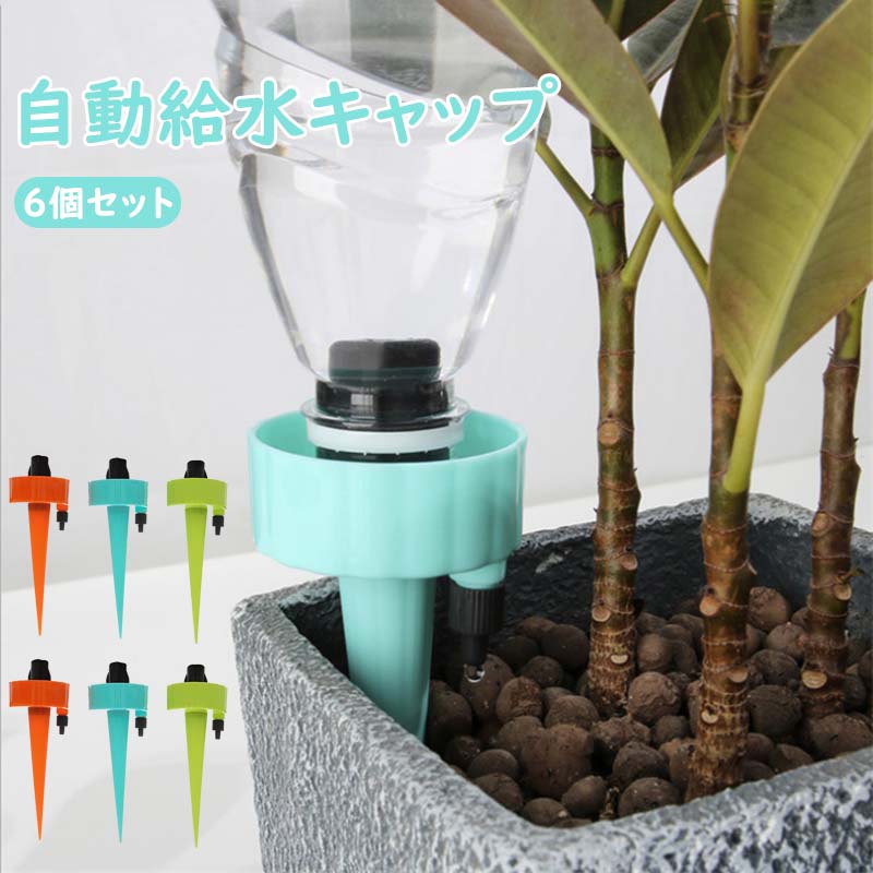 この自動給水キャップは、屋内または屋外、自宅またはオフィスに関係なく、植物が適切に水分補給されることを保証します。耐久性の高さや優れた耐熱性・耐寒性などの特徴も持っています。再利用可能であり、廃棄物を減らし環境保護に貢献します。 ほとんどすべてのボトルに使用可能です。2.5cmだけでなく2cm〜5cmサイズの開口部を持つコカ・コーラボトルやソーダボトル、そしてワインボトルなどでも使用できます。 ボトルの底に穴を開けたり端を切ったりする必要がある手間のかかる植物用の自動水やり装置からおさらばしましょう。この水遣り器はボトルの底部へ穴を開けたり切ったりする必要がないため、より便利で簡単です。 鉢植えや観葉植物からパティオプランターやデッキポットまで幅広い種類の植物に最適です。