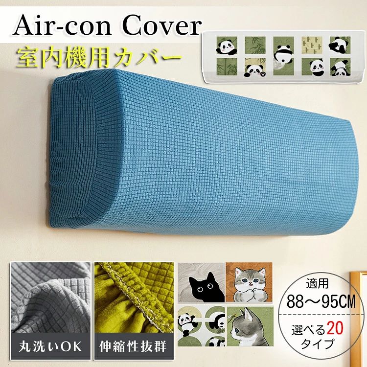 【2枚セット！】エアコン カバー エアコンカバー 布製カバー 汚れ防止 ホコリ対策 伸縮 ゴム ほこり 汚れ 日焼け 防止 着脱 簡単 お手入れ簡単 洗える 収納カバー 全面カバー エアコン クーラー ストレッチ生地 無地 シンプル おしゃれエアコンカバー 室内機カバー