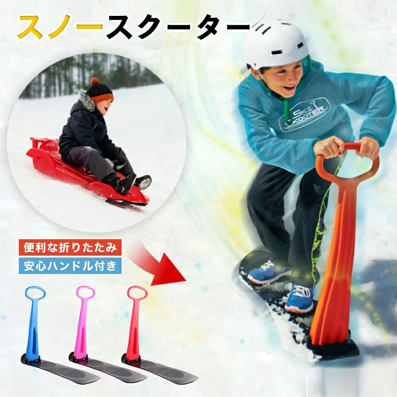 雪の上を蹴って滑るスノーキックボード。 ボード部分は、前後と左右で歪みを出して、強度を出しています。 足を置く部分にはすべり止め加工が施されています。 ハンドルを倒すだけで簡単折りたたみ！ 持ち運びや車載に便利なコンパクト設計。 ソリに飽きたお子さまや、これからスノーボードやスキーを始めるお子さまの事前練習におすすめ！ 雪そりの底は比較的滑らかで、滑るときはすぐに速度を上げることができます。 硬質プラスチックから作られており、耐久性と信頼性を保証します。 重量も非常に軽いので、力を入れなくてもお子様でも扱えます。 軽量で折りたたみ可能なので、持ち運びや保管が簡単です。 キッズスノーボードの滑り止め設定により、靴底とフットペダルの間の摩擦が増加し、足をスキースクーターに固定しやすくなります。 サイズについての説明 サイズ：92×22×80cm 耐荷重（約）：100kg 重量約：1.7kg 素材：プラスチック 色：レッド ピンク ブルー グリーン