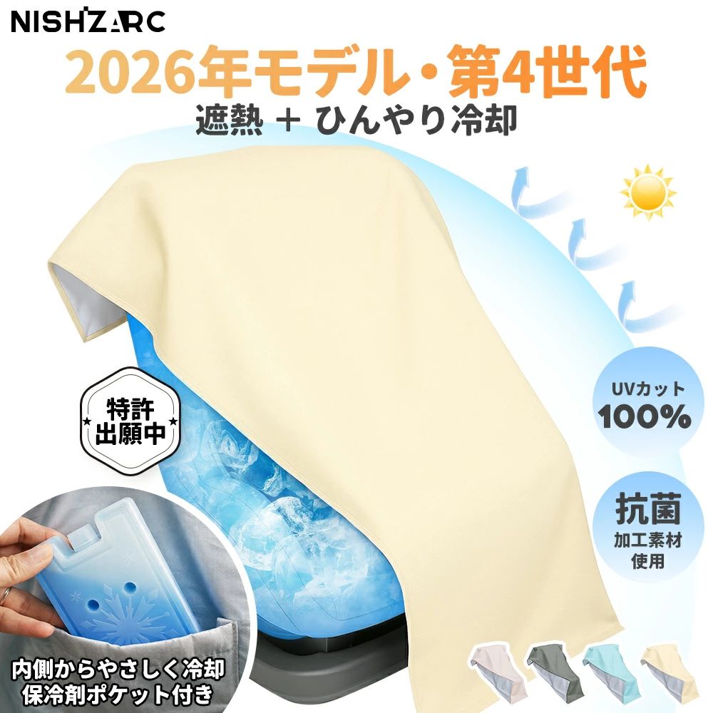 ＼クーポンご利用でお得！／保育士監修 遮熱＋ひんやり冷却・NISHIZARC 第4世代モ...