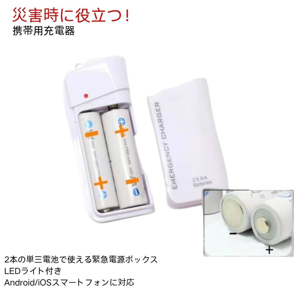 【 半額クーポン 】ポータブルチャージャー 乾電池式 モバイルバッテリー 乾電池式モバイルバッテリー 電池充電 モバイルチャージャー 乾電池 乾電池充電器 単3電池 USB出力 LEDライト スマートフォン iPhone 防災 バッテリー 軽量 災害 地震 台風 停電 amberstoreselect-10014580 アンバーストアセレクト パッケージ画像