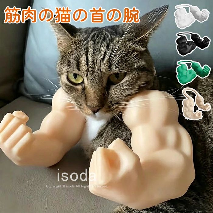 猫 コスプレ アーム 衣装 ペット おもちゃ ペット コスプレ 猫 コスチューム マッチョ 腕 パワフル 3D立体 インスタ映え SNS 映え 仮装 撮影 おもしろ ハロウィン ペット用品 着脱簡単 子猫 誕生日 可愛い 面白いグッズ 猫の筋肉の腕 持ち運びが簡単