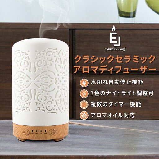 【日本初上陸】 Earnest Living アロマディフューザー 100ml 陶器製 加湿器 優雅ホワイト 超音波式 切タイマー機能 7色間接照明 4段時間設定 空焚き防止 【日本初上陸】 Earnest Living アロマディフューザー 100ml 陶器製 加湿器 優雅ホワイト 超音波式 切タイマー機能 7色間接照明 4段時間設定 空焚き防止