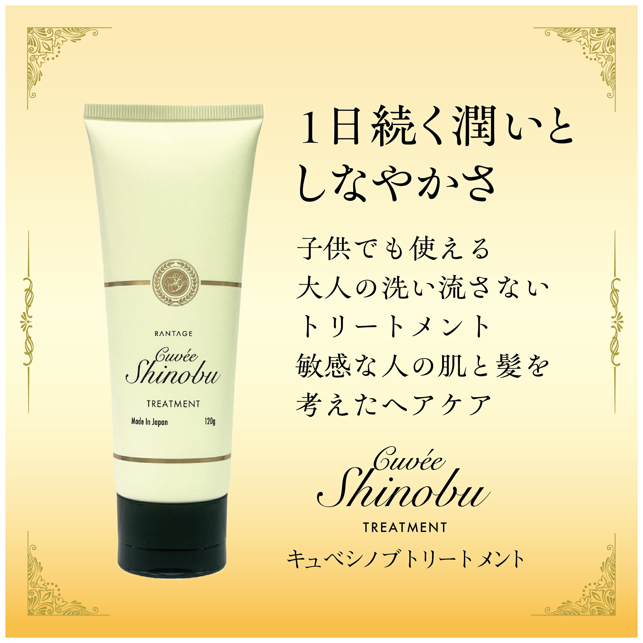 ランテージュキュベシノブトリートメント　120mL