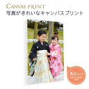 【最短当日発送】A3号(297×420mm)の印刷がきれいなキャンバスプリント 写真パネル。写真やイラストを絵画に使われる発色が美しいキャンバスに印刷。無料の編...