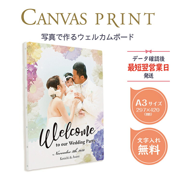 【短納期対応】キャンバスプリントで作るウェルカムボード。F6サイズ【006】。写真入り、名前入り　オーダーメイド　側面鋲打ち仕上げ　デザイナーが写真を補正して制作　発色が美しいフルカラー印刷