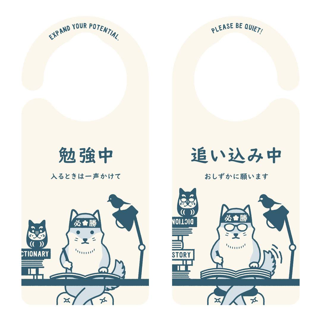 ドアノブプレート・ドアサイン勉強中/追い込み中（犬）［1197］軽くて水に強い・両面プレート・塾・学生・学校・受験生・試験・資格・入学記念品・入校記念品・部屋の外にお知らせ・吊り下げタイプのサムネイル