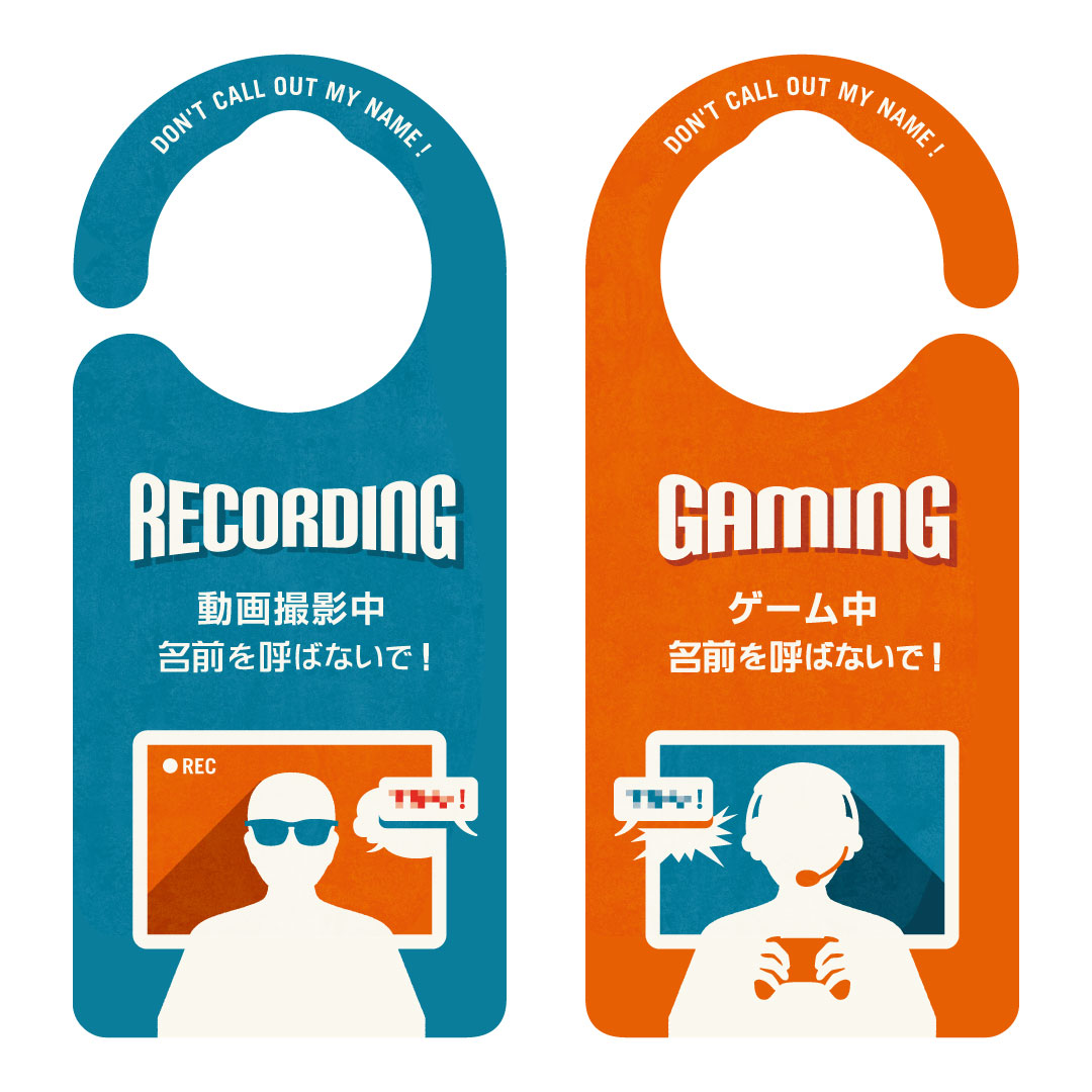 楽天オリジナル写真グッズのAMBIENTEドアノブプレート・ドアサイン撮影中/ゲーム中 名前呼ばないで［1262］