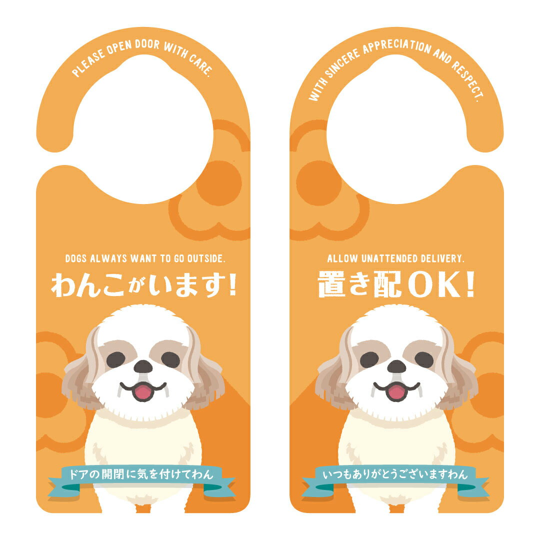 ドアノブプレート・ドアサインわんこがいます（シーズー）＆置き配OK［1286］