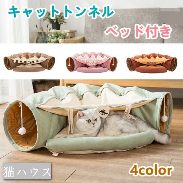 ねこトンネル キャットトンネル 猫ベッド おもちゃ キャット 猫トンネル ネコの寝袋 小型犬 かわいい キャンバス クッション 折りたたみ 収納便利 洗える おしゃれ 2WAY 猫遊び 半月型 運動不…