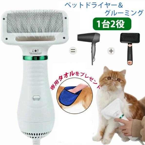 ペットドライヤー ペットブラシ 1台2役 ペット用 ドライヤー ペット用 犬用ドライヤー 猫用ドライヤー 猫犬用 小型犬 中型犬 大型犬 グルーミング ヘアドライヤー ペットケア美容 家庭用 グルーミングヘアドライヤー グルーミングペットヘ...