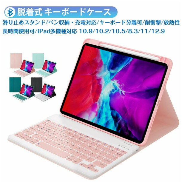 iPad 10.9インチ 着脱式 キーボード ケース セット 第10世代 iPad 10.2インチ/10.5インチ / 10.9インチ/11インチ 対応 ケース iPad ケース キーボード付き Bluetooth ワイヤレス 無線 カバー ペン収納 スタンド かわいいキーボードケース 英語配列 5色選べる