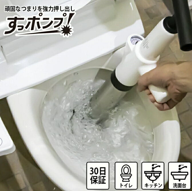 頑固なつまりを強力押し出し 突然起こるトイレ・排水口の詰まり トイレの詰まりなどを解消する従来品のラバカップは引き上げる力による吸引力でつまりを解消するものでした。 そのために引き上げる力が必要であったり、つまった不衛生な固形物などを取り除く手間がなどがありました。 ●一般的 ■引き上げるのに力が必要 ■つまった不衛生な固形物の片付け ■奥につまった物は取り出せない ボタン1つで女性でもラクラク ●すっポンプ ■固形物も押し出すので片付けいらず ■しつこいつまりもかんたん押し出し ■排水口のつまりを押し出して解消 よりかんたんかつ清潔に排水口のつまりを解消する事が出来ます。 【2021/11/19】 ●更に便利にアップデート！ 当社旧タイプ→空気入れと本体が別々 空気入れを本体に繋いで空気を充填 空気入れと本体が一体化！ スタイリッシュで更に使いやすくなりました！ ●ご使用方法 1本体にフットペダルを取り付けてポンプを上下に動かし、本体に空気を充填します。 2ポンプを動かして45psiまで空気を充填してください。※45psiを超えないでください。 3本体にアタッチメントを取り付けてください。このときエアーボタンにふれないようにご注意ください。 4隙間が無いように配管に差し込んでエアーボタンを押してください。※溜まっている汚水が周囲に飛散しないように、新聞紙やゴミ袋で覆ってください。 ●様々な場所で活躍！ ■キッチン ラバーカップ大→キッチンのシンクなどの大きい排水口にご使用ください。排水口を覆い隠してご使用ください。 ■洗面台 ラバーカップ小→洗面などの排水口にご使用ください。隙間が無いように差し込んでご使用ください。 ■その他 ラバーカップアタッチメント→スペースが狭い・角度的に排水口を覆う・差し込むのが難しい場所では、アタッチメントをご利用ください。 ※違う用途に使用しないでください。人間や動物に向けないでください。 仕様 45PSIの高圧仕様 ・PSI＝重量ポンド毎平方インチ 素材 ABS+ステンレス セット内容 本体、ラバーカップ大、ラバーカップ小、トイレ用アタッチメント、ラバーカップ用アタッチメント、フットペダル、取扱説明書 カラー ホワイト