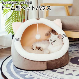 猫 ベッド 冬 ドーム ドーム型 かまくら 猫ベッド 洗える 暖かい 猫ベッドドーム ペットベッド ふわふわ クッション 冬用 カバー洗える ペット ベッドハウス ハウス ドームハウス 寒さ対策 滑り止め 半密閉式 あったか ペットテント 犬 犬ベッド