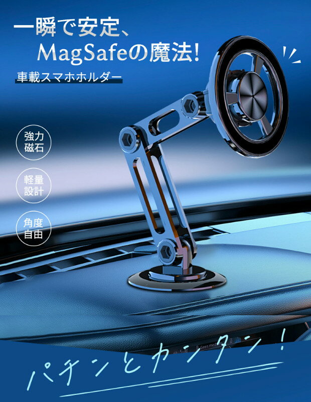 【超強磁力/MagSafe対応】スマホホルダー 車 マグネット 車載ホルダー magsafe車載 360度回転 長さ伸縮可折りたたみ式 高級合金素材 片手操作スマホスタンド 多機種対応