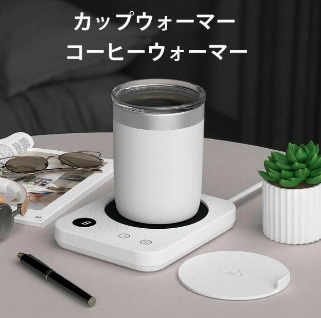 カップウォーマー コーヒーウォーマー ポット付き コップ保温器 自動オン/オフ 水/お茶/コーヒー/牛乳など飲み物 加熱コースター 3段調整 最大80°C加熱 タイマー付き 予約起動 断熱カバー付き デスク/オフィス/家庭用 友達 親友プレゼント