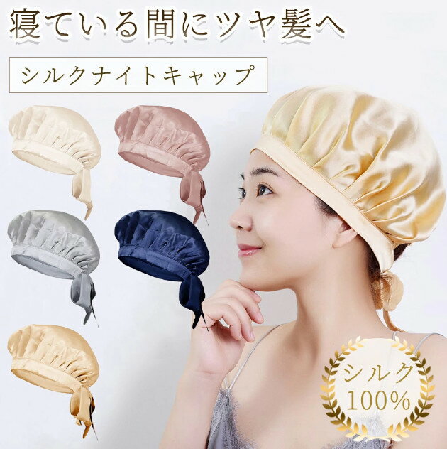 シルク ナイトキャップ ヘアキャップ 就寝用 保湿 美髪 ロングヘア レディース 帽子 抜け毛 パサつき ヘアケア 大きめ お休みキャップ 摩擦軽減 頭皮保湿 ツヤ髪 産後用 紐付き サイズ調整可能 シルク100%