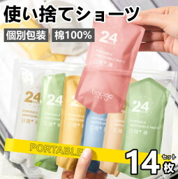 使い捨て パンツ ショーツ 個別包装14枚入 綿100％ 全7色 下着 女性用 業務 施術用 旅行 入院 介護 消耗品 修学旅行 携帯用 避難 便利 安全 安心 衛生的 持ち運び インナー 立体裁断 通気性抜群 おしゃれ シンプル 非常時 病院 生理